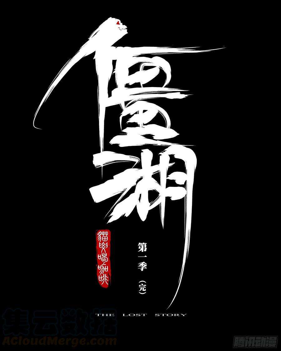 僵湖八十三话-白夜凶林（十五）