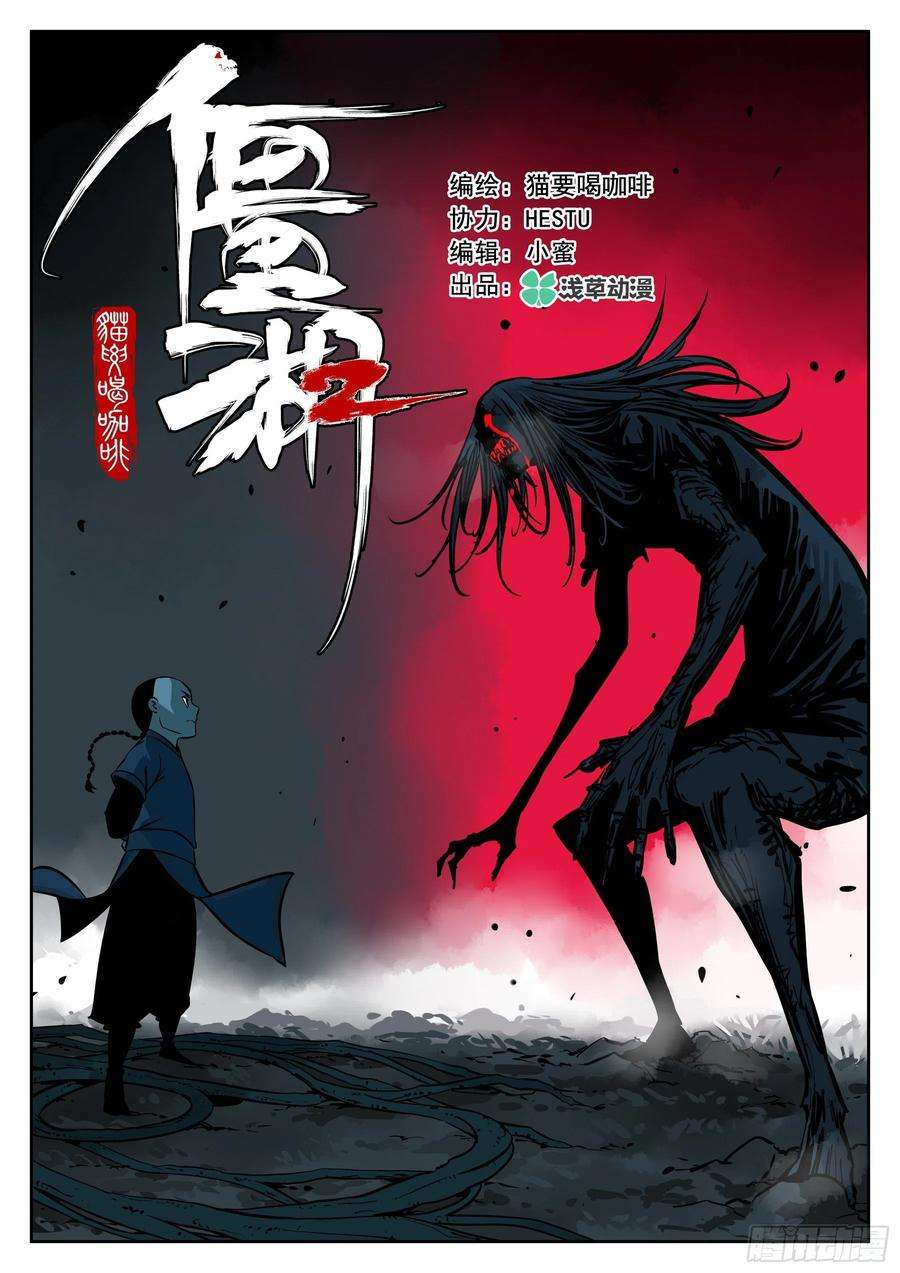 僵湖九十二话-降龙神木