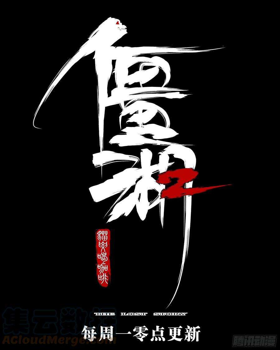 僵湖九十二话-降龙神木