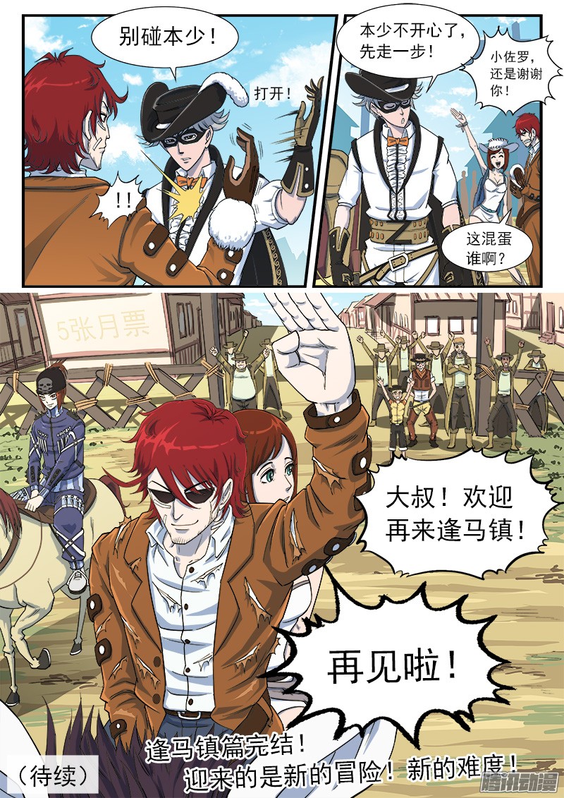 铳火39弹：再见！逢马镇