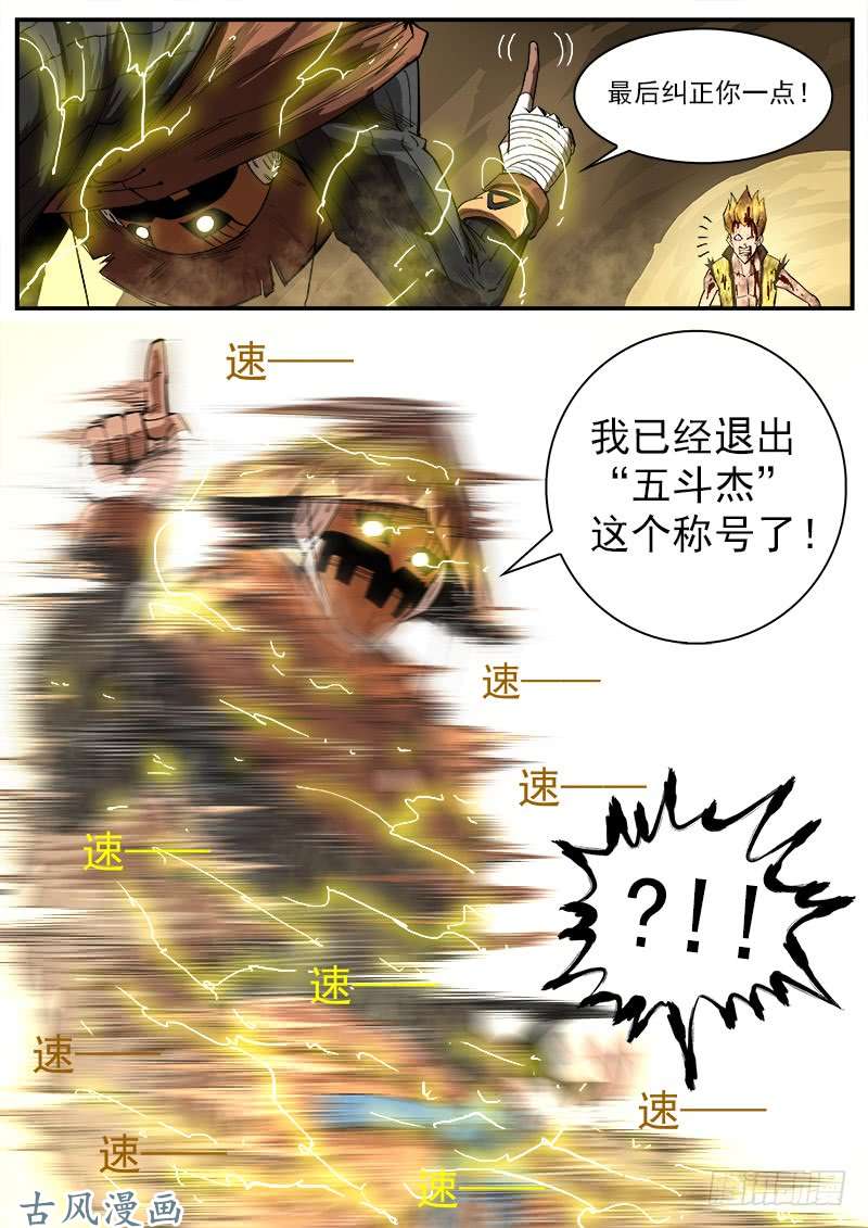铳火131弹：五斗杰（上）