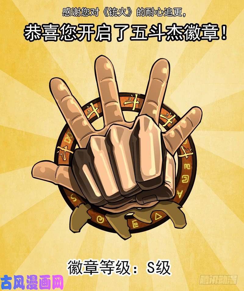 铳火133弹：五斗杰（下）