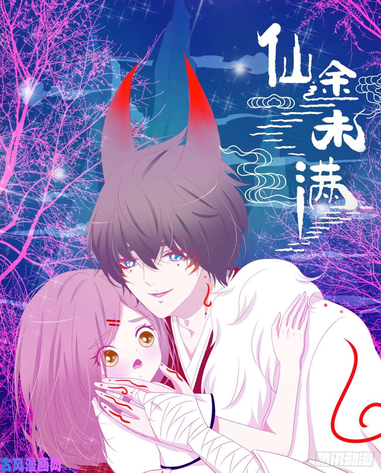 铳火肉肉新作《仙途未满》