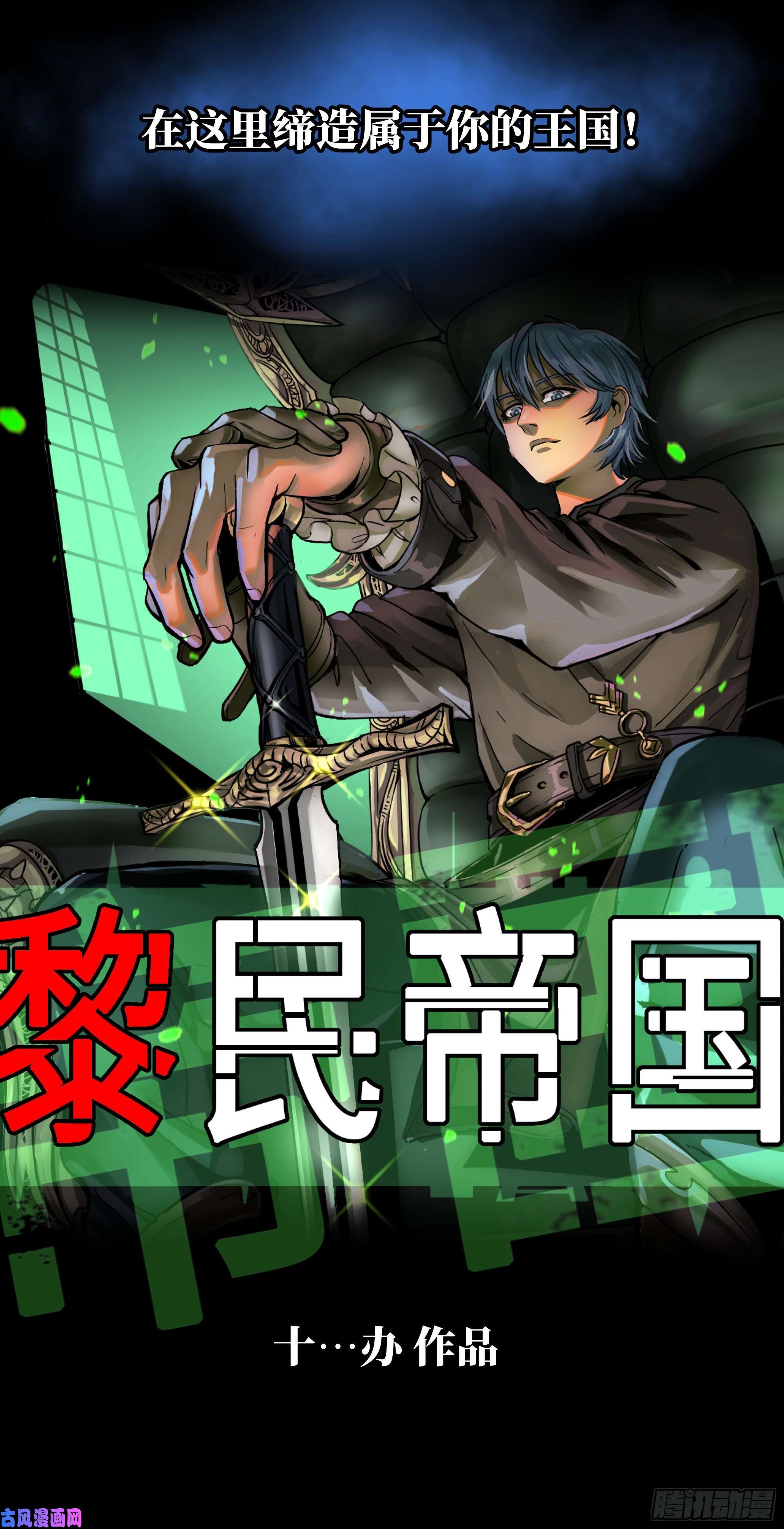 铳火十办新作《黎民帝国》