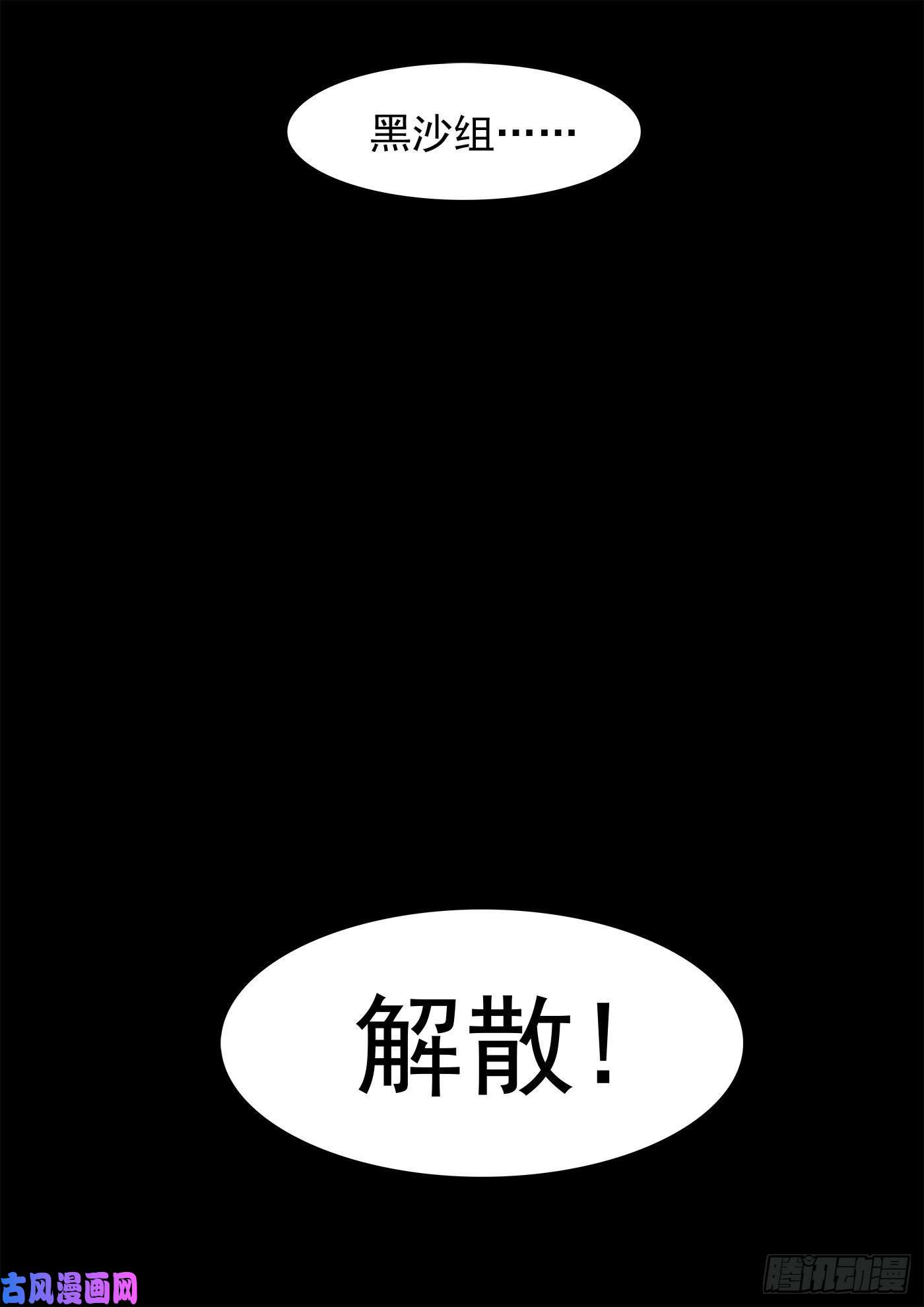 铳火268弹：黑沙组，解散！