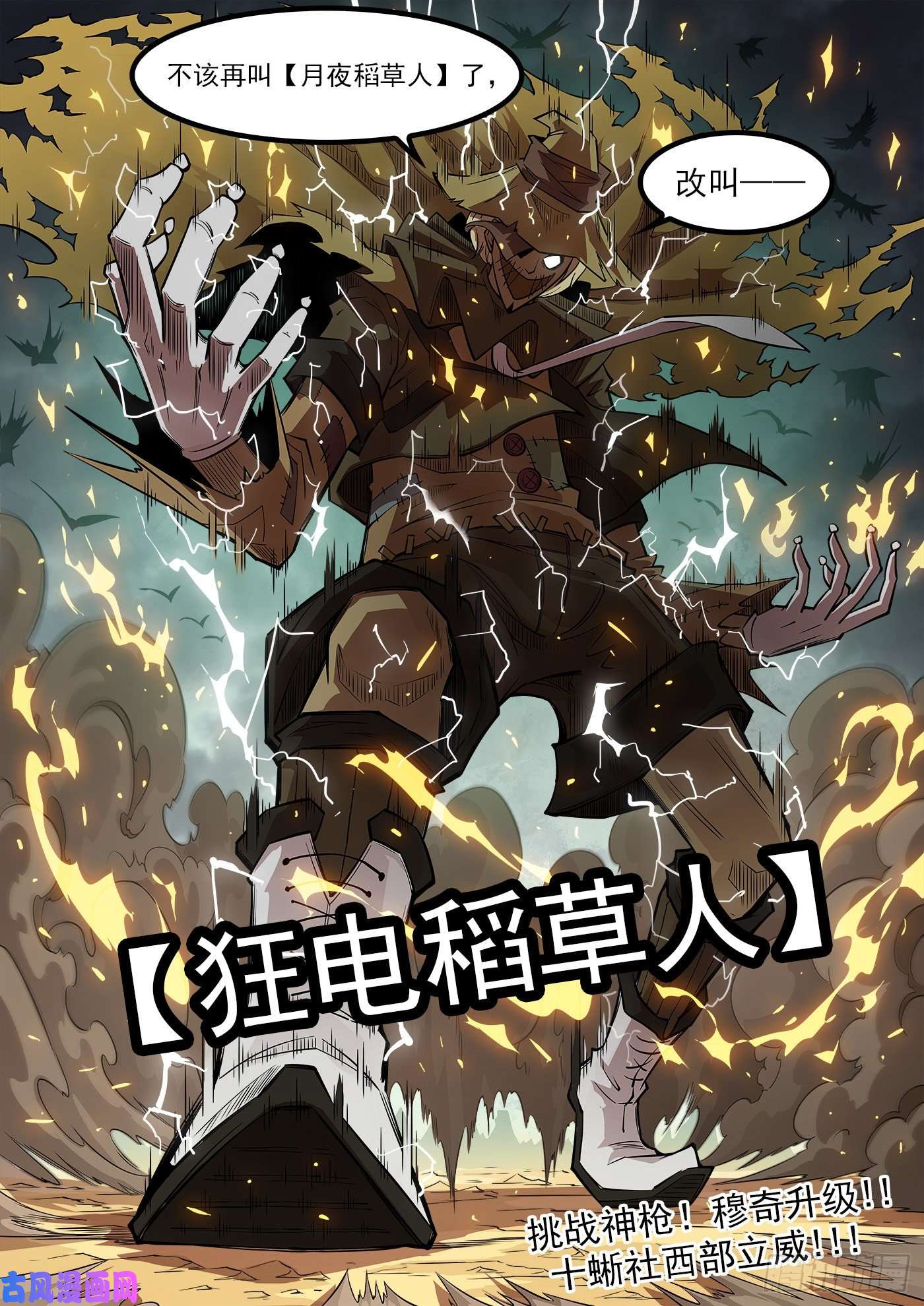 铳火276弹：狂电稻草人