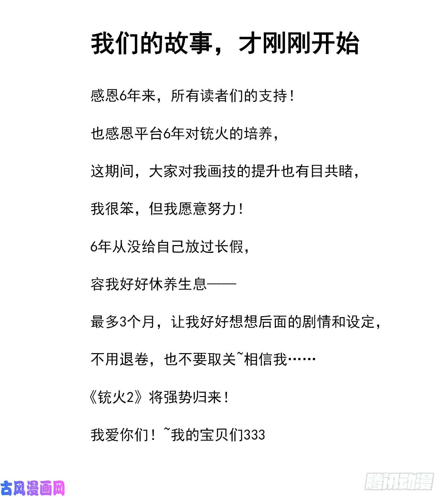 铳火290弹：第一部完结