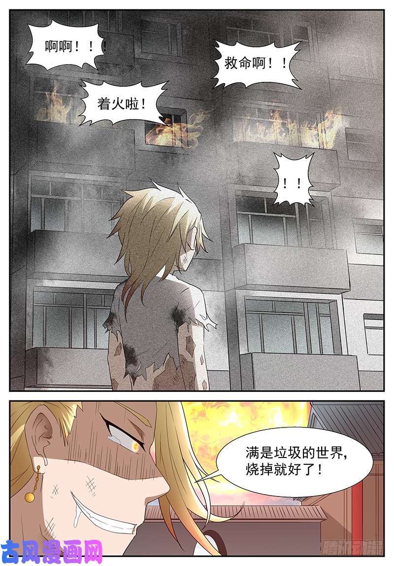 神俑降临烧掉这些垃圾!