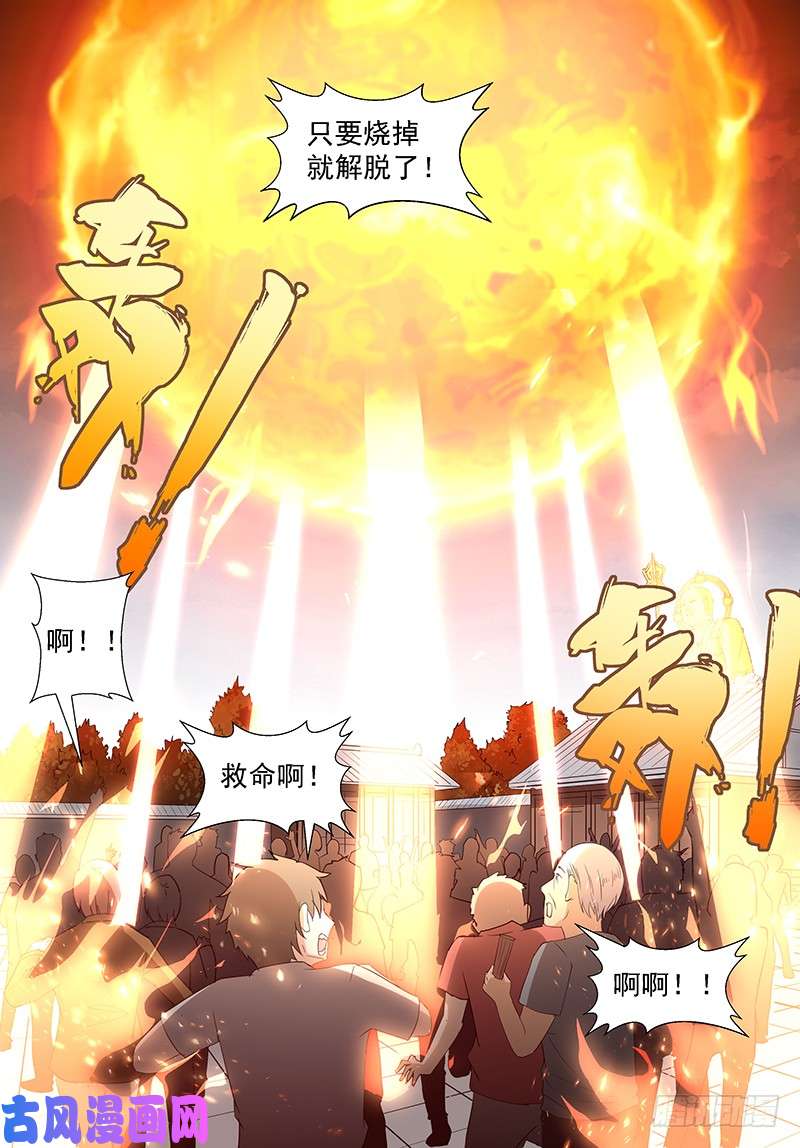 神俑降临烧掉这些垃圾!