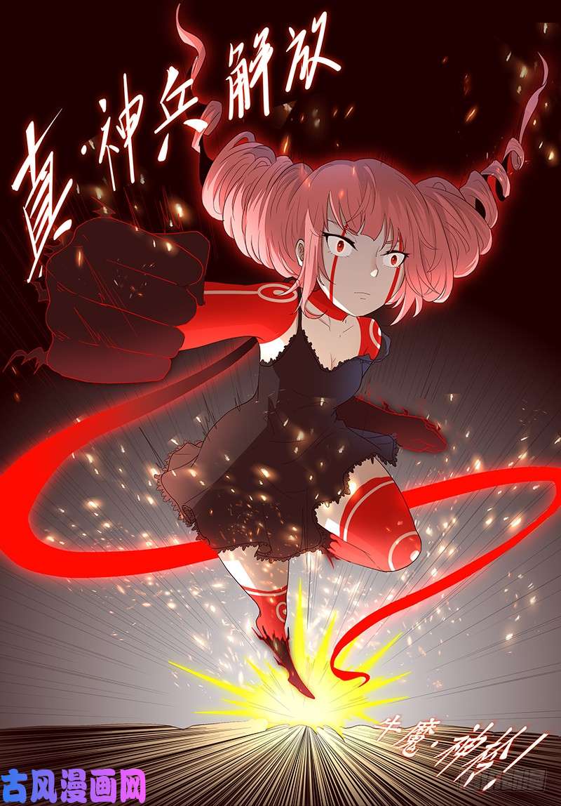 神俑降临真·神兵解放！