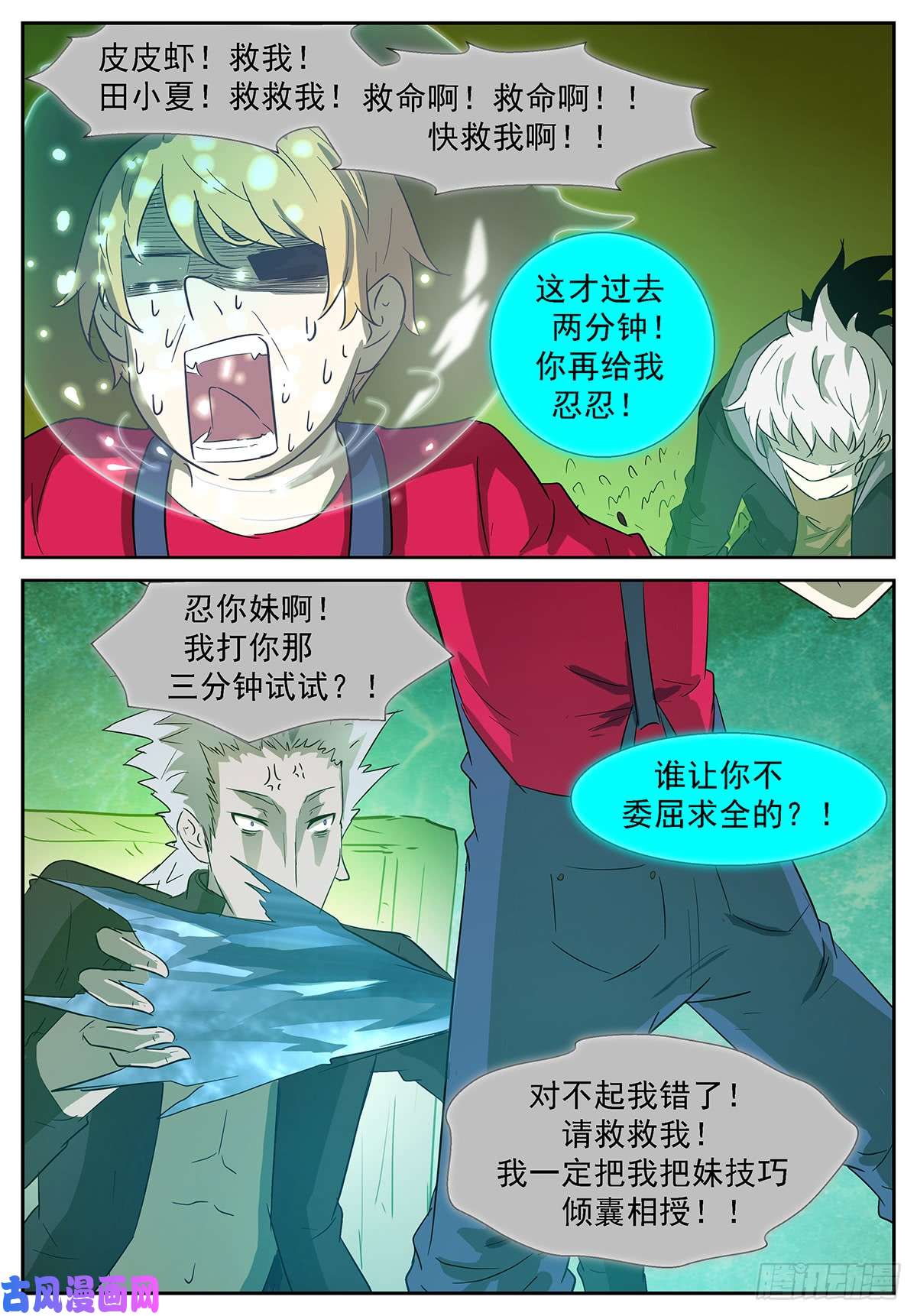 神俑降临田小夏！别救我！