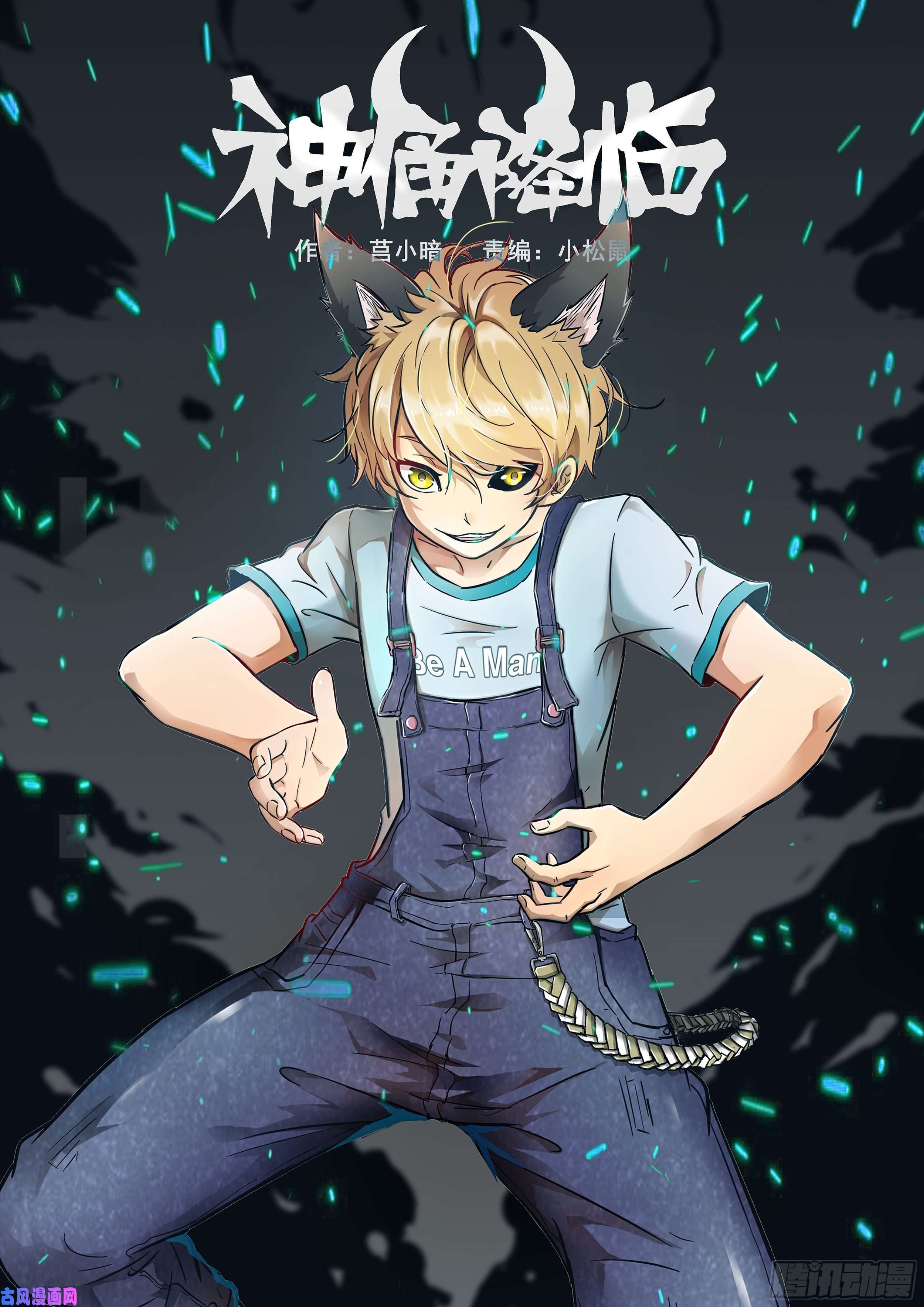 神俑降临别再阻止我！