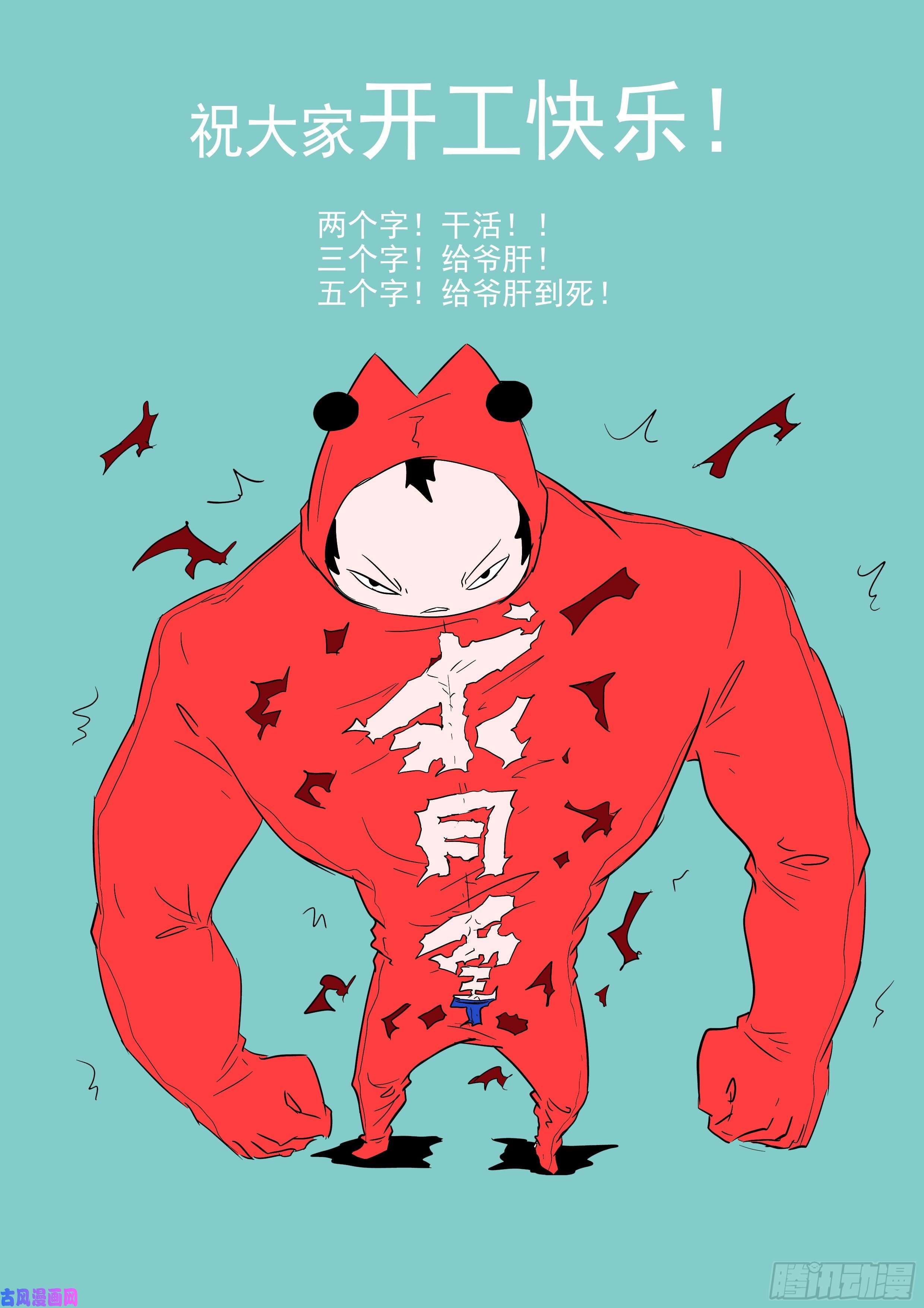 神俑降临473 吃了我！