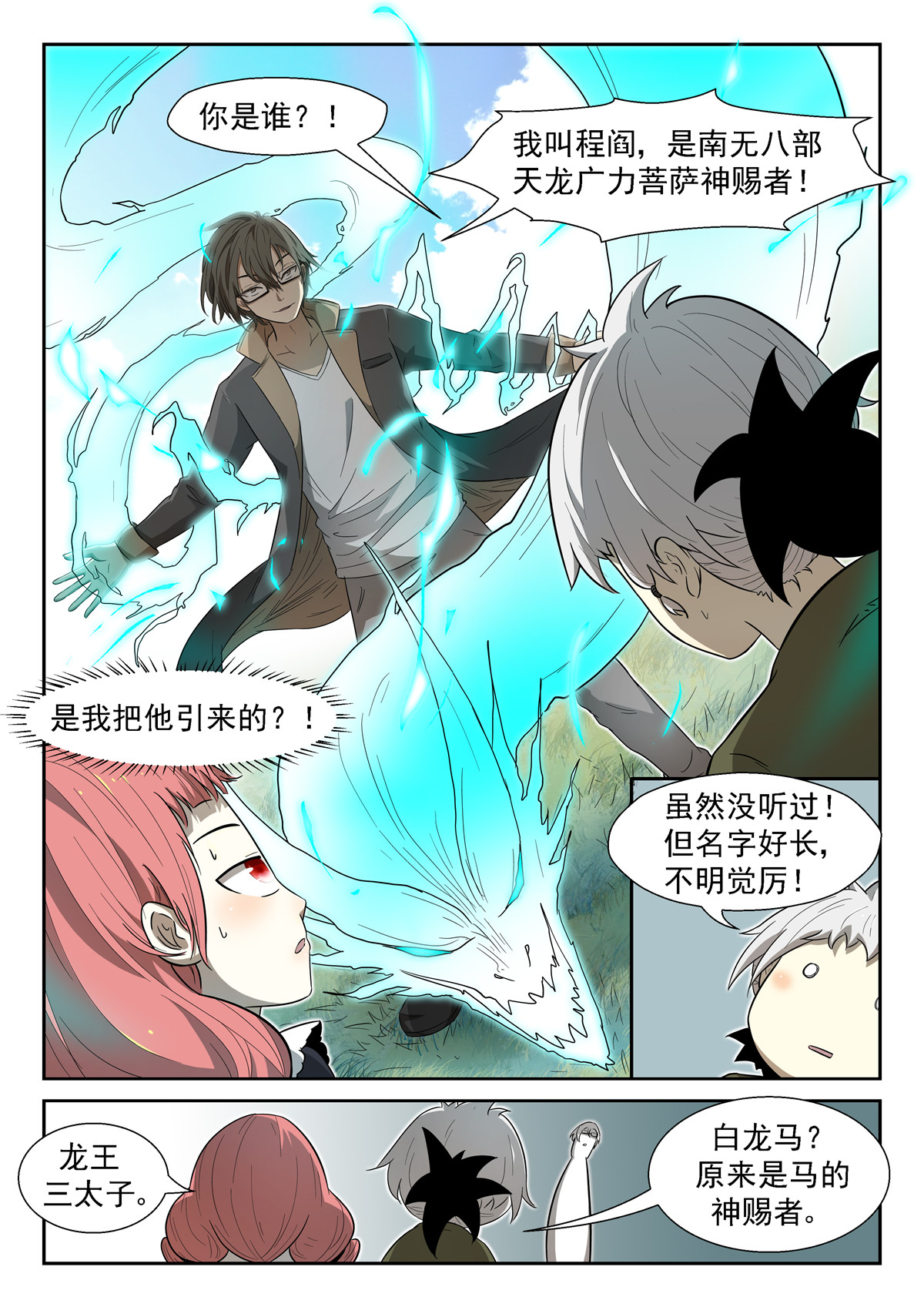 神俑降临018 龙王三太子下