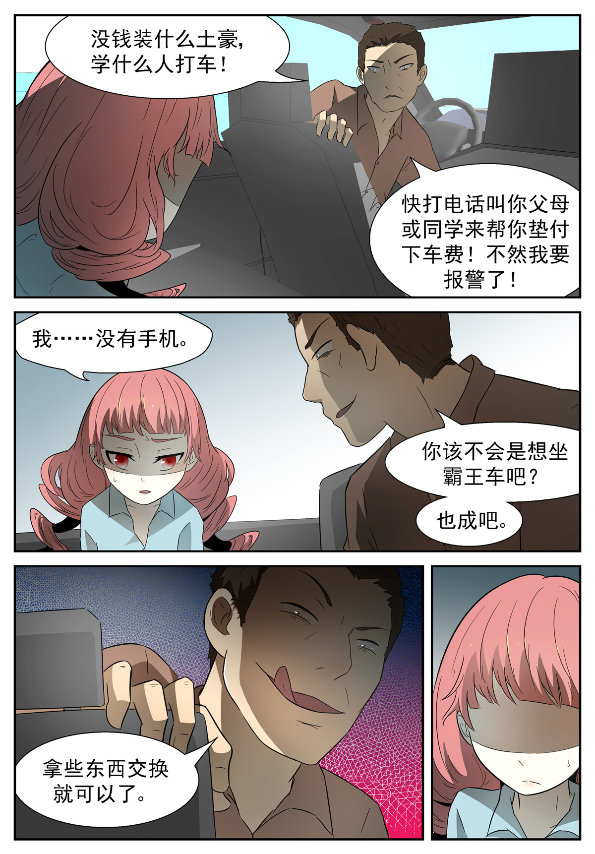 神俑降临082 霸王车上