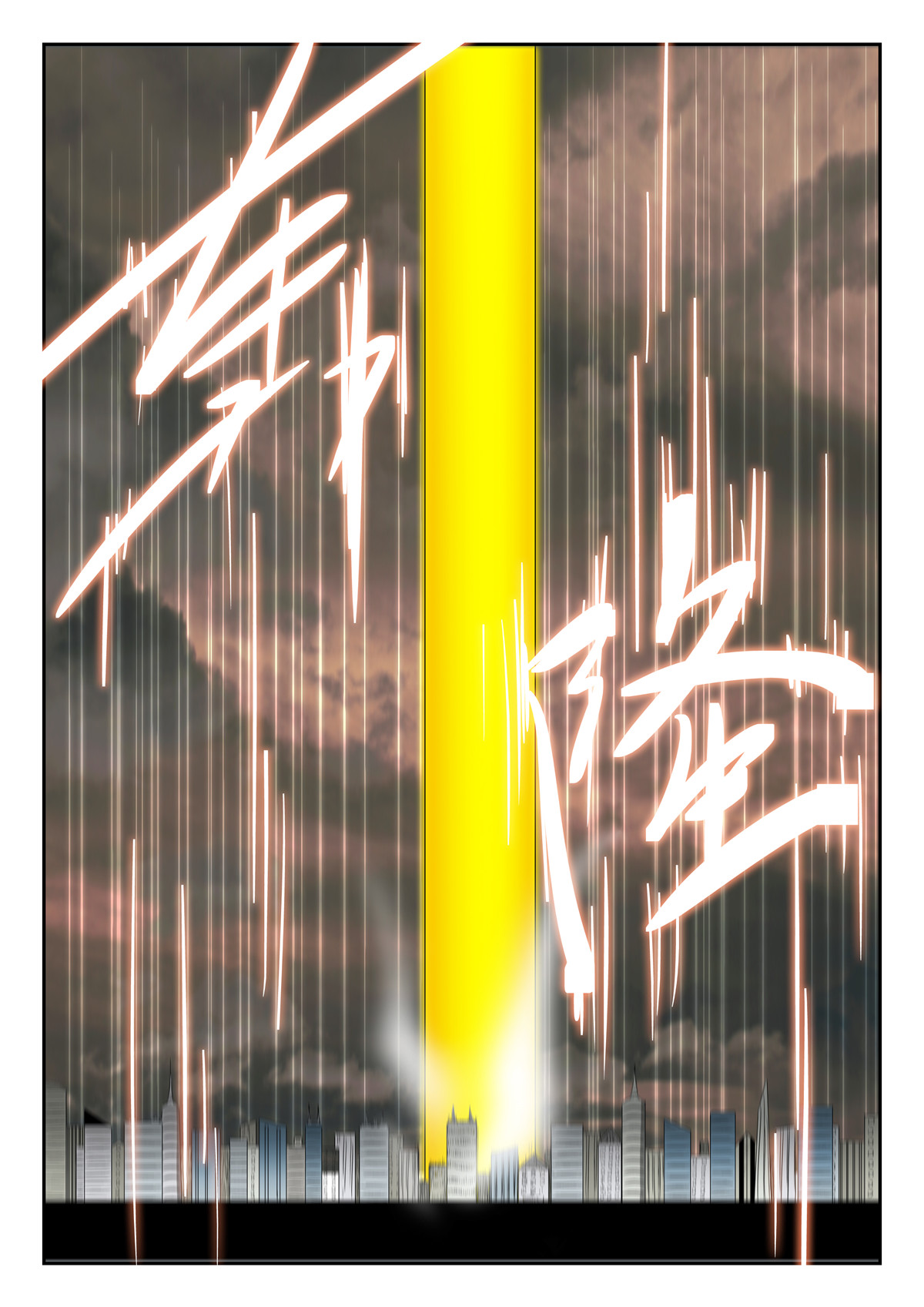 神俑降临175 一柱子擎天 下