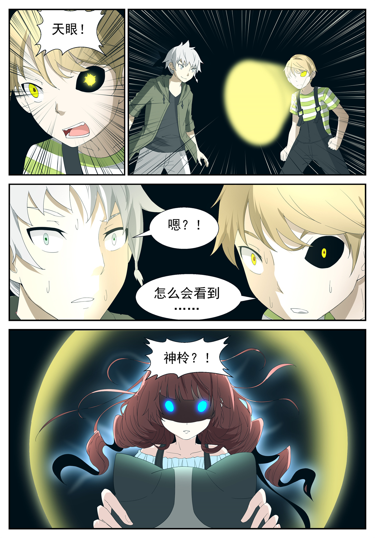 神俑降临250 开天眼！ 上