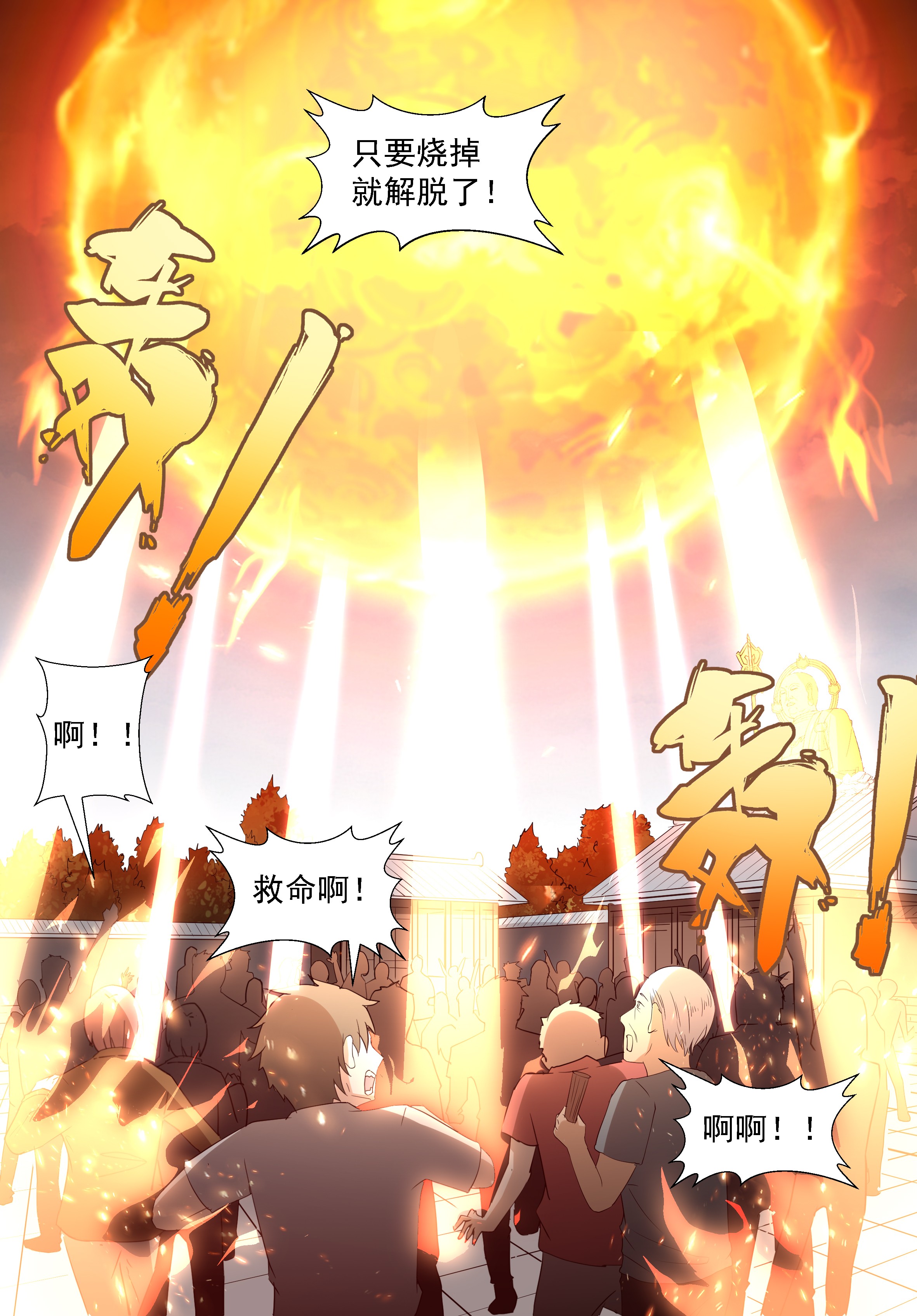 神俑降临279 烧掉这些垃圾！