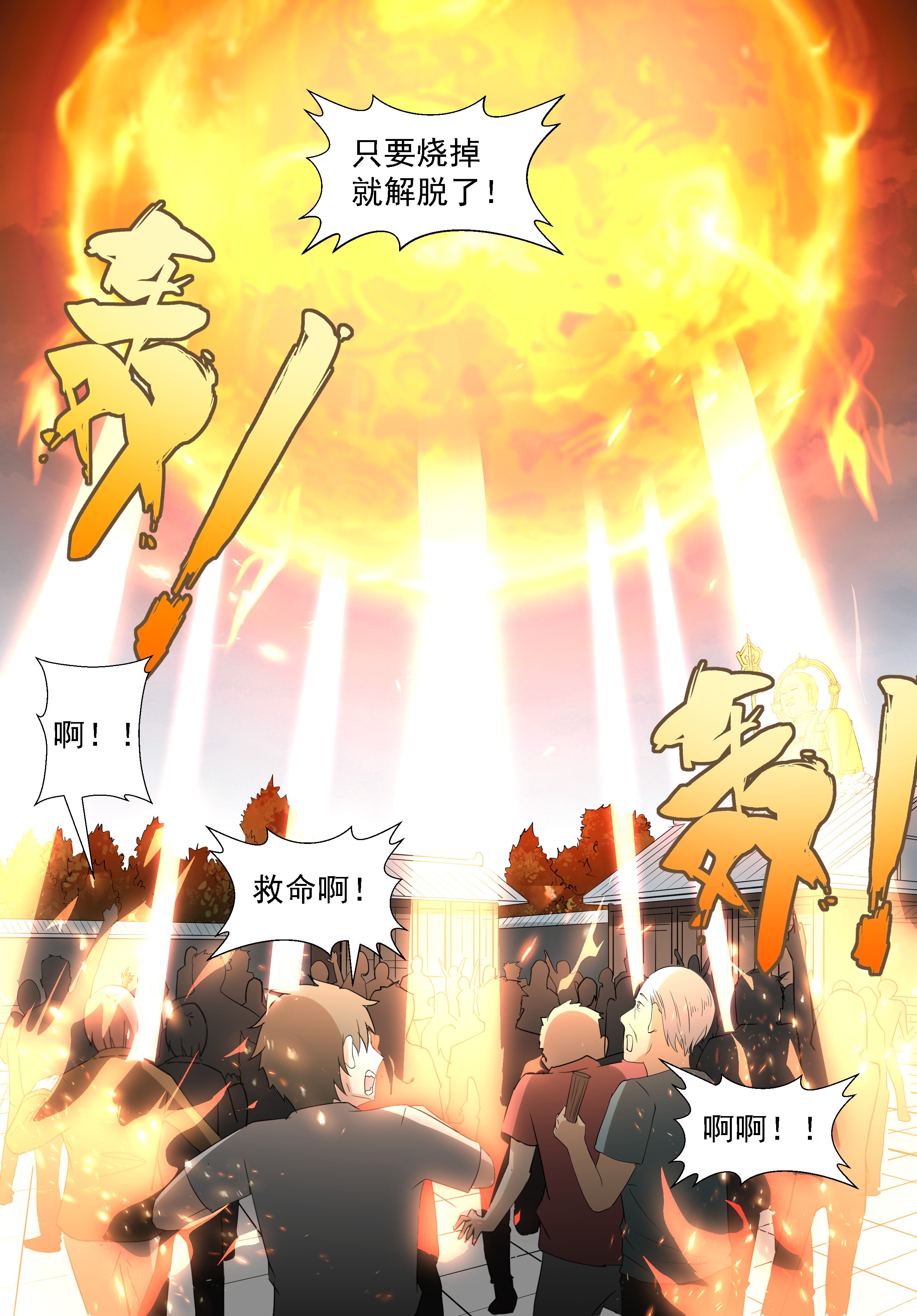 神俑降临279 烧掉这些垃圾！