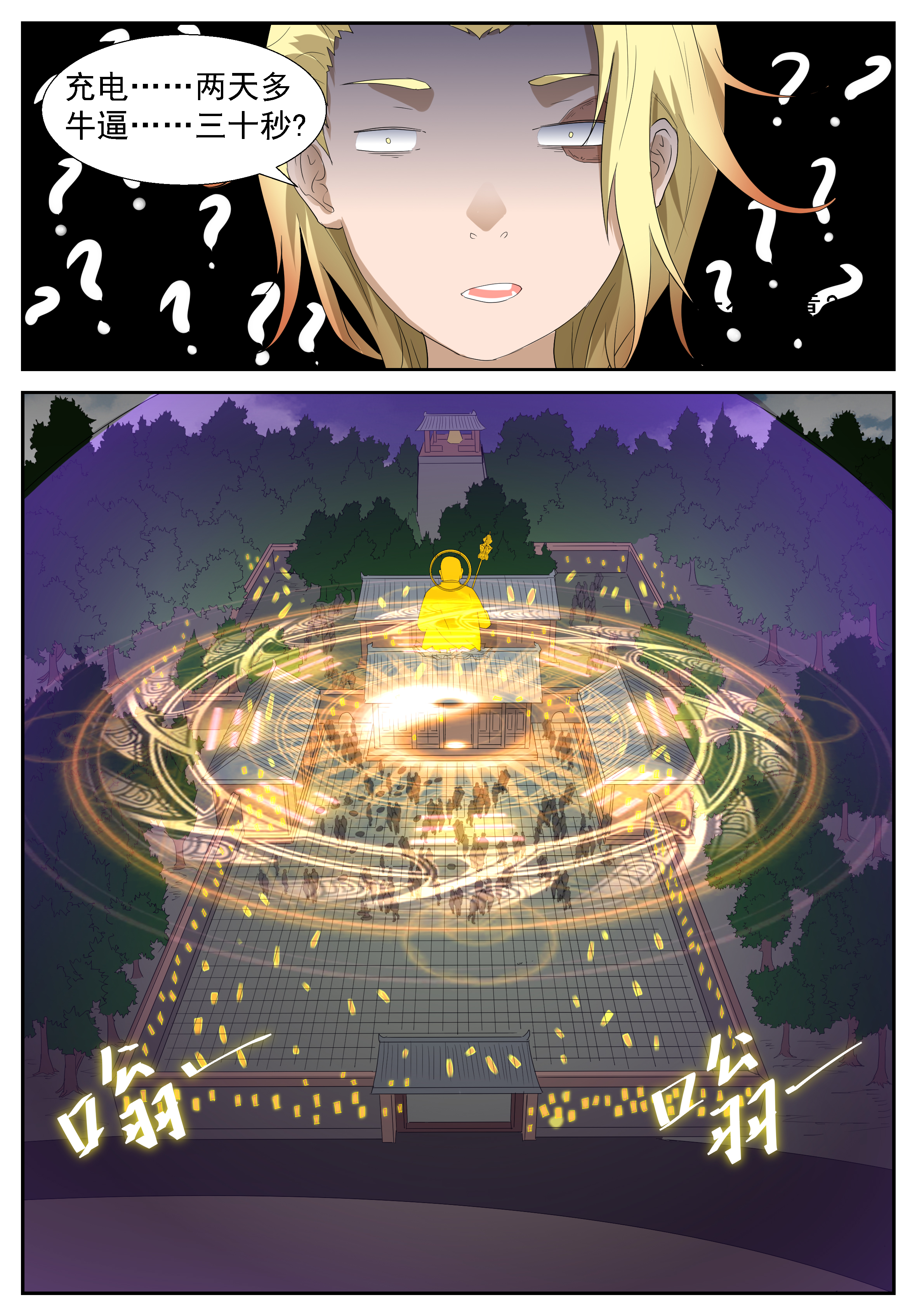 神俑降临288 二十九秒