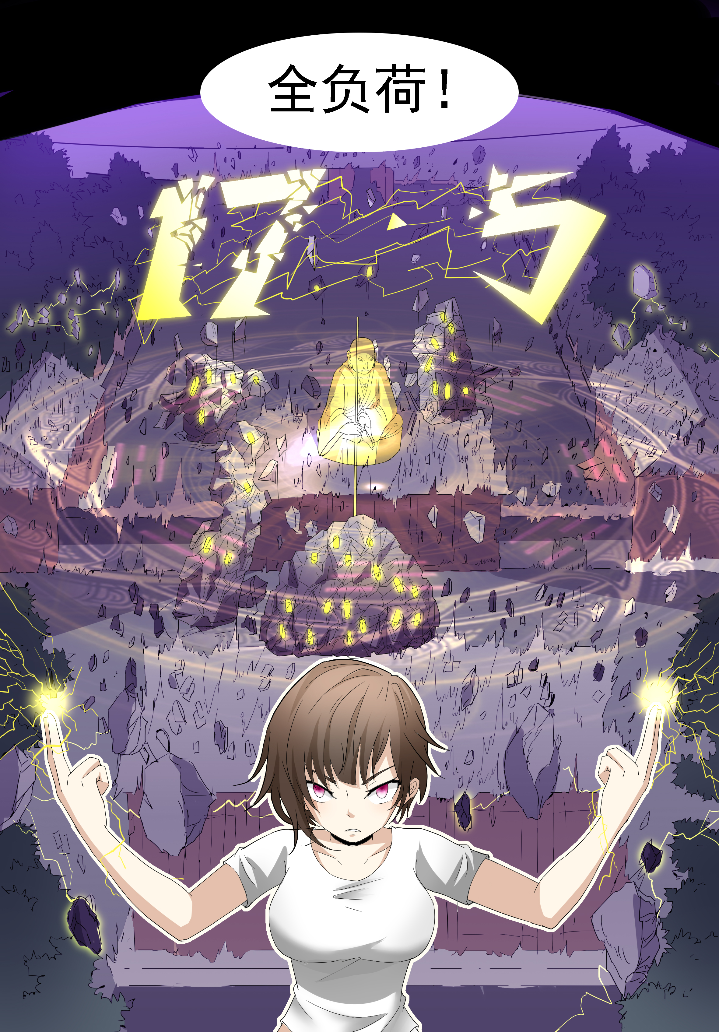 神俑降临288 二十九秒