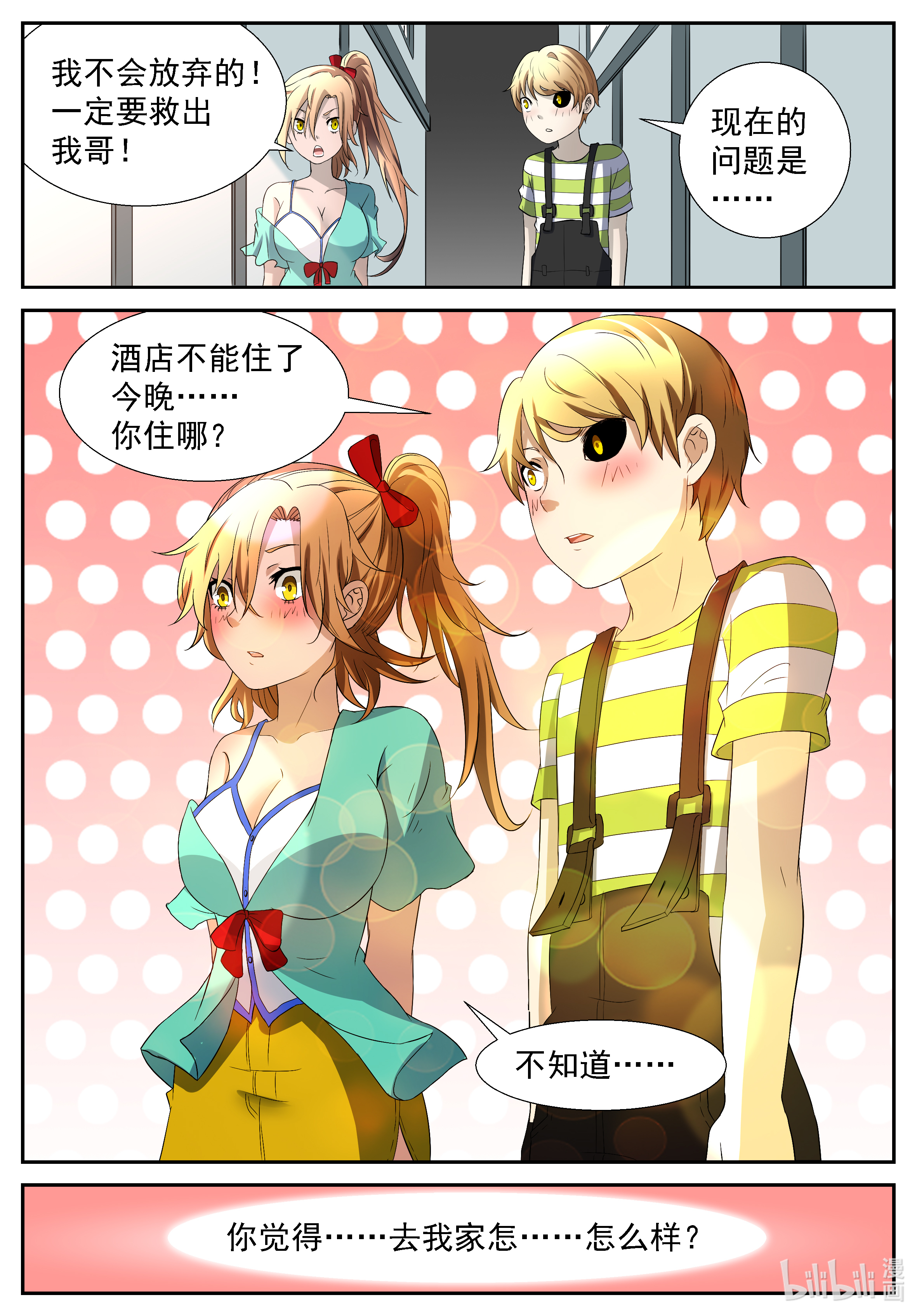 神俑降临304 妳……来我家睡吧？