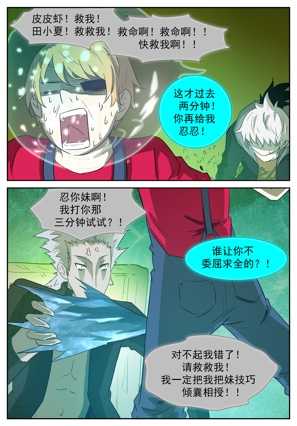 神俑降临339 田小夏！别救我！