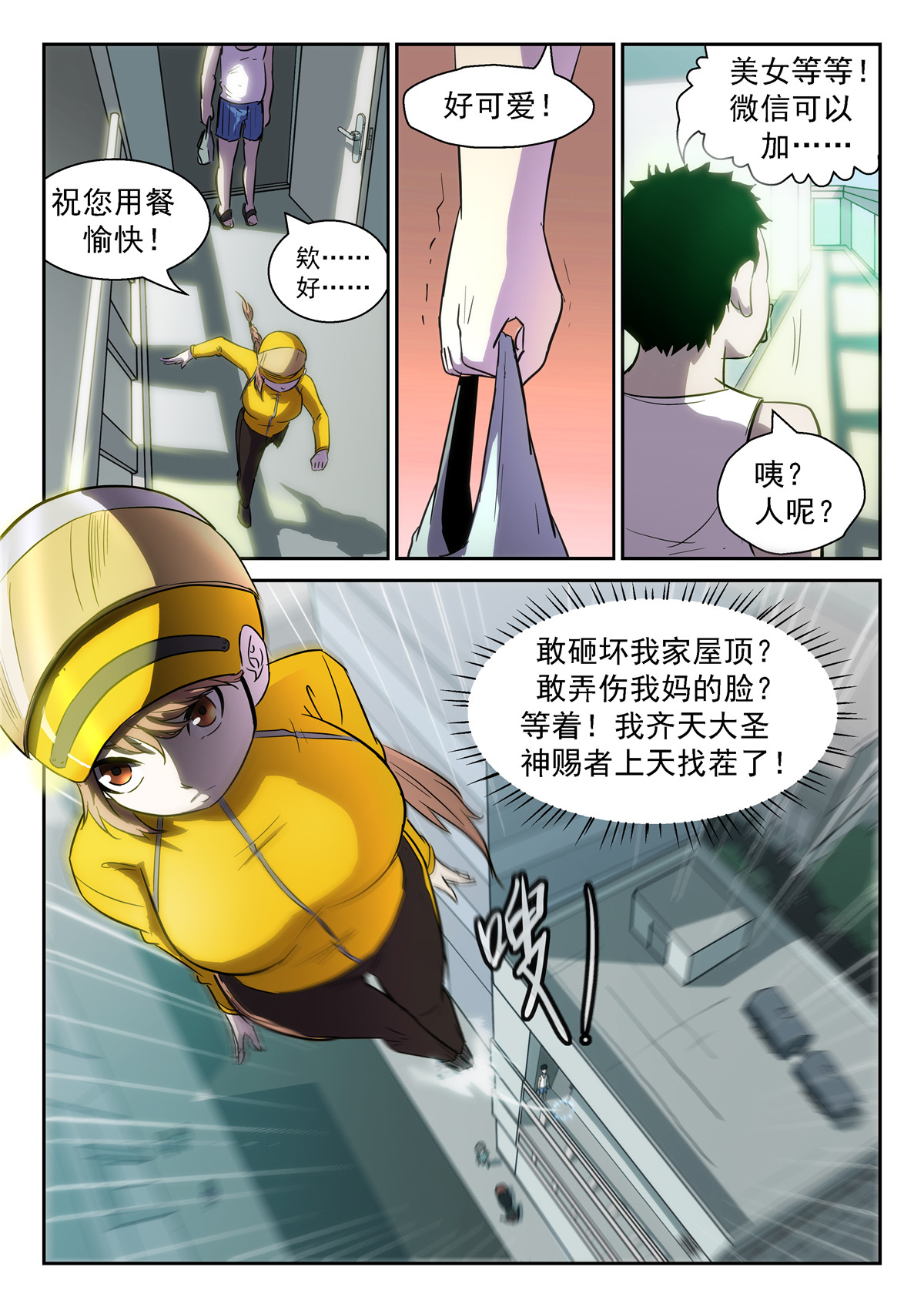 神俑降临375 谁在高空坠物？！