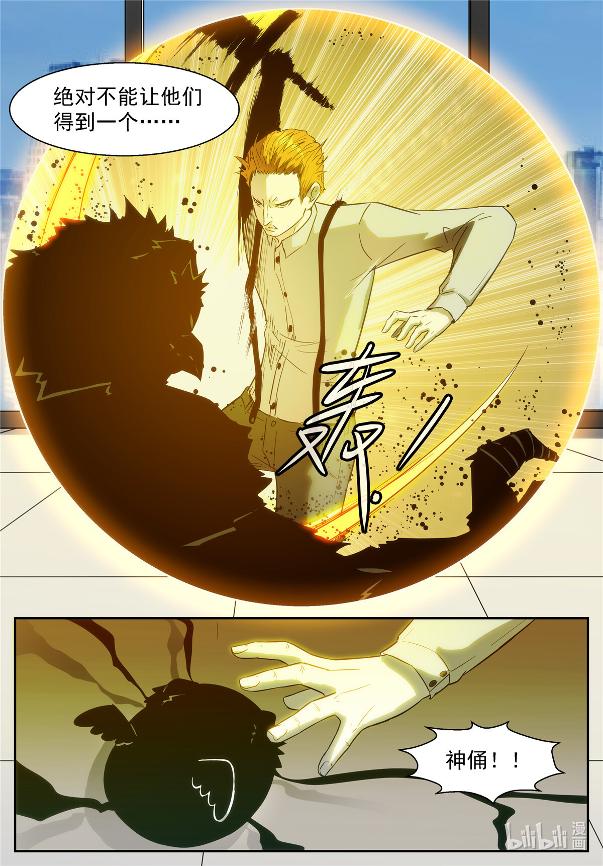 神俑降临386 打死我！让世界毁灭！