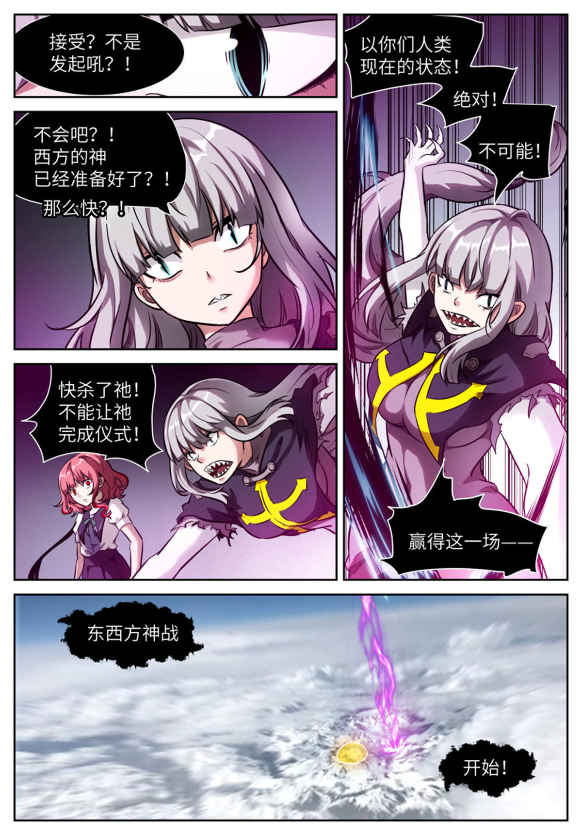 神俑降临549 第三阶段 东西神战
