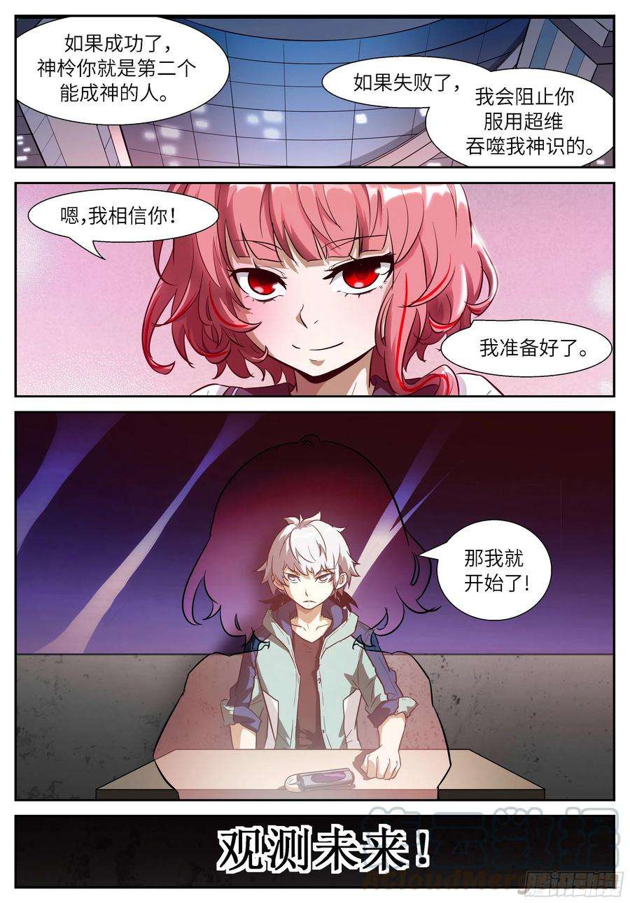 神俑降临507 观测未来