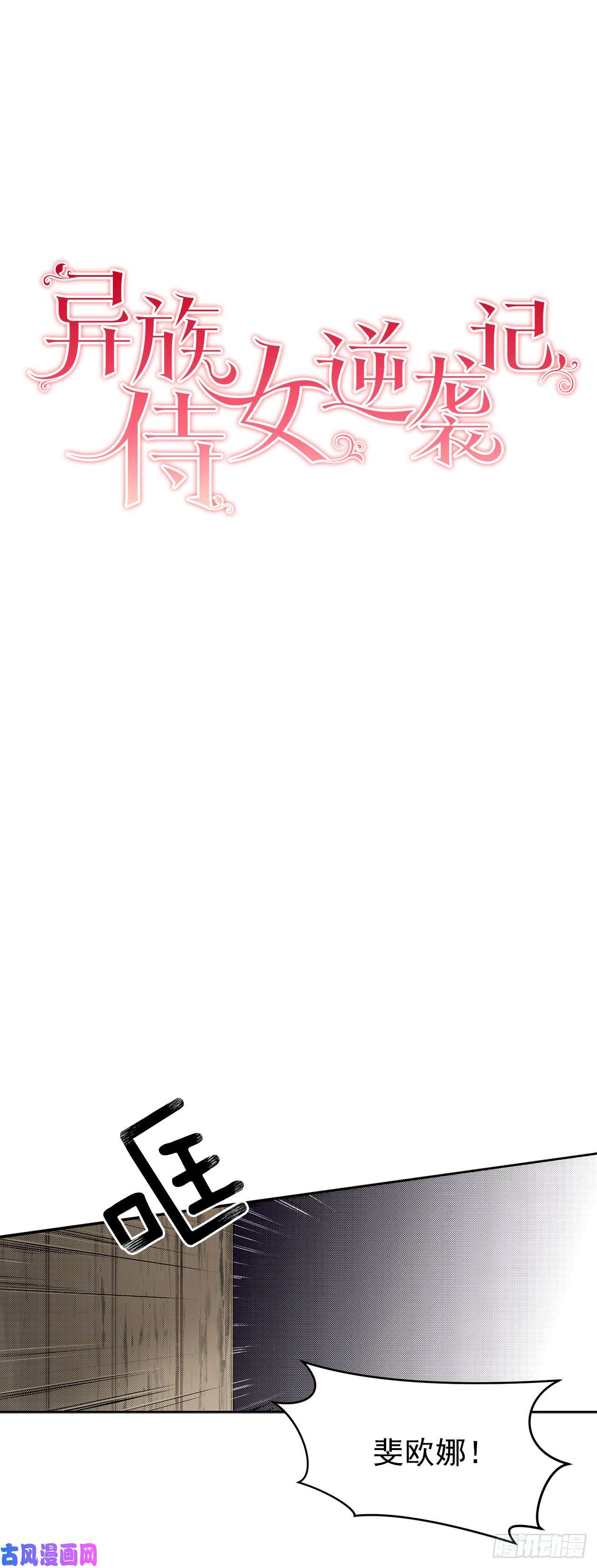 异族侍女逆袭记1.逃亡