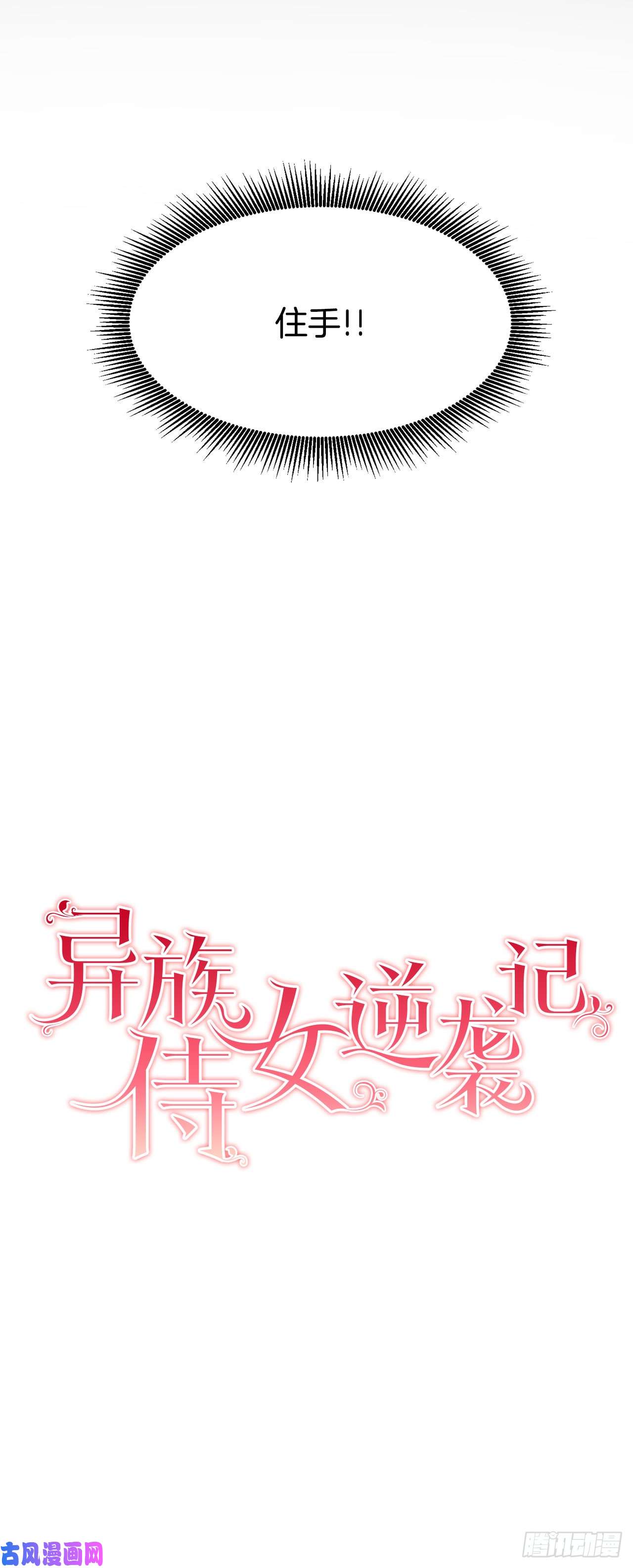 异族侍女逆袭记2.获救