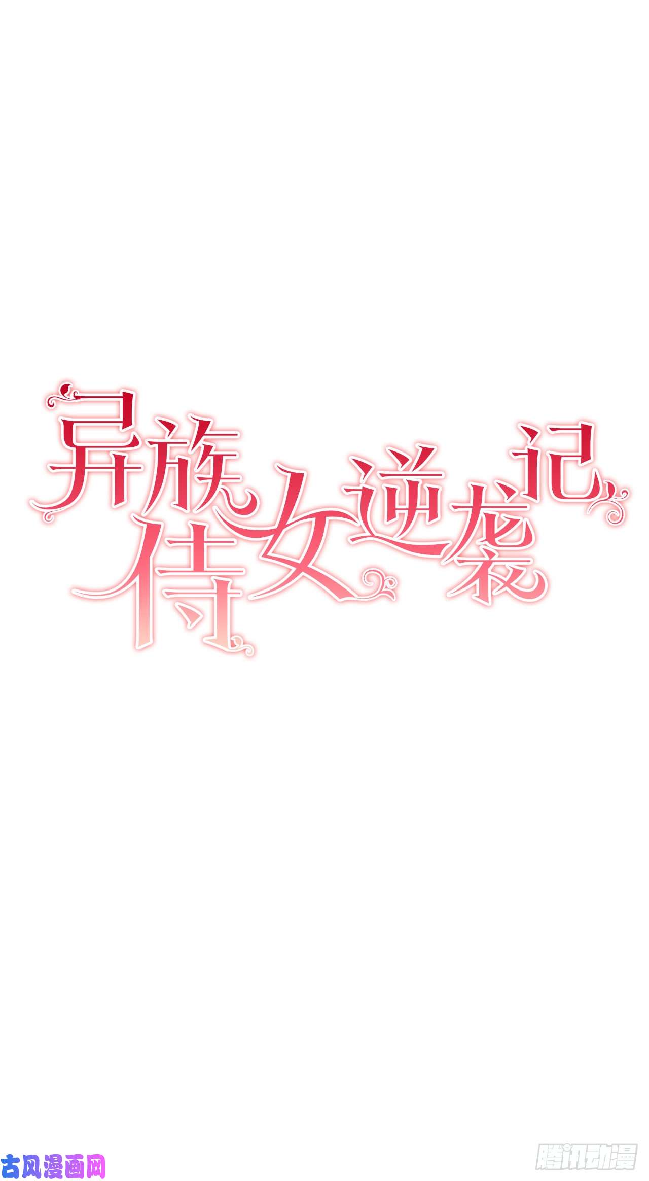 异族侍女逆袭记3.前因后果