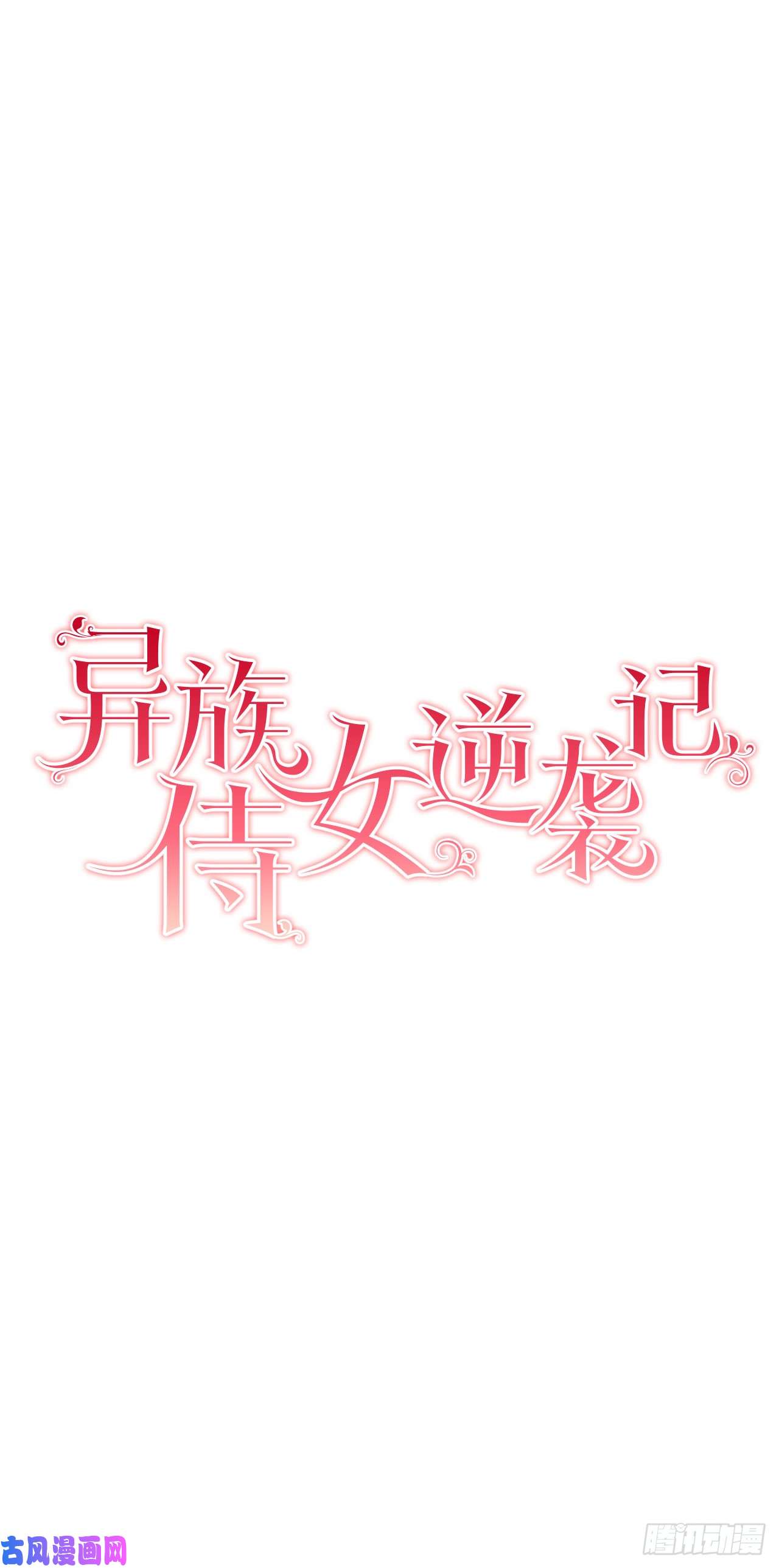 异族侍女逆袭记4.不如死了算了