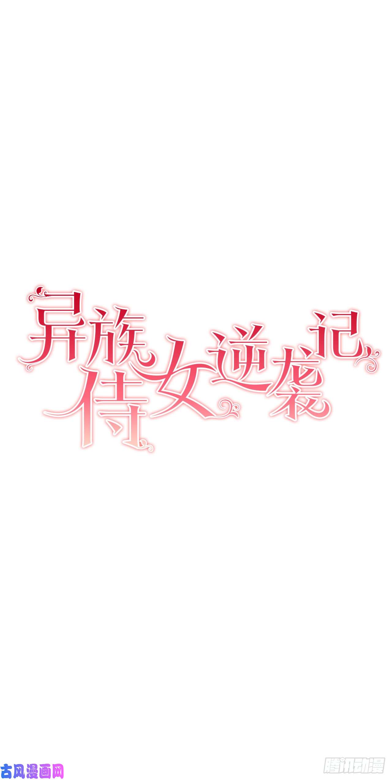 异族侍女逆袭记5.出事