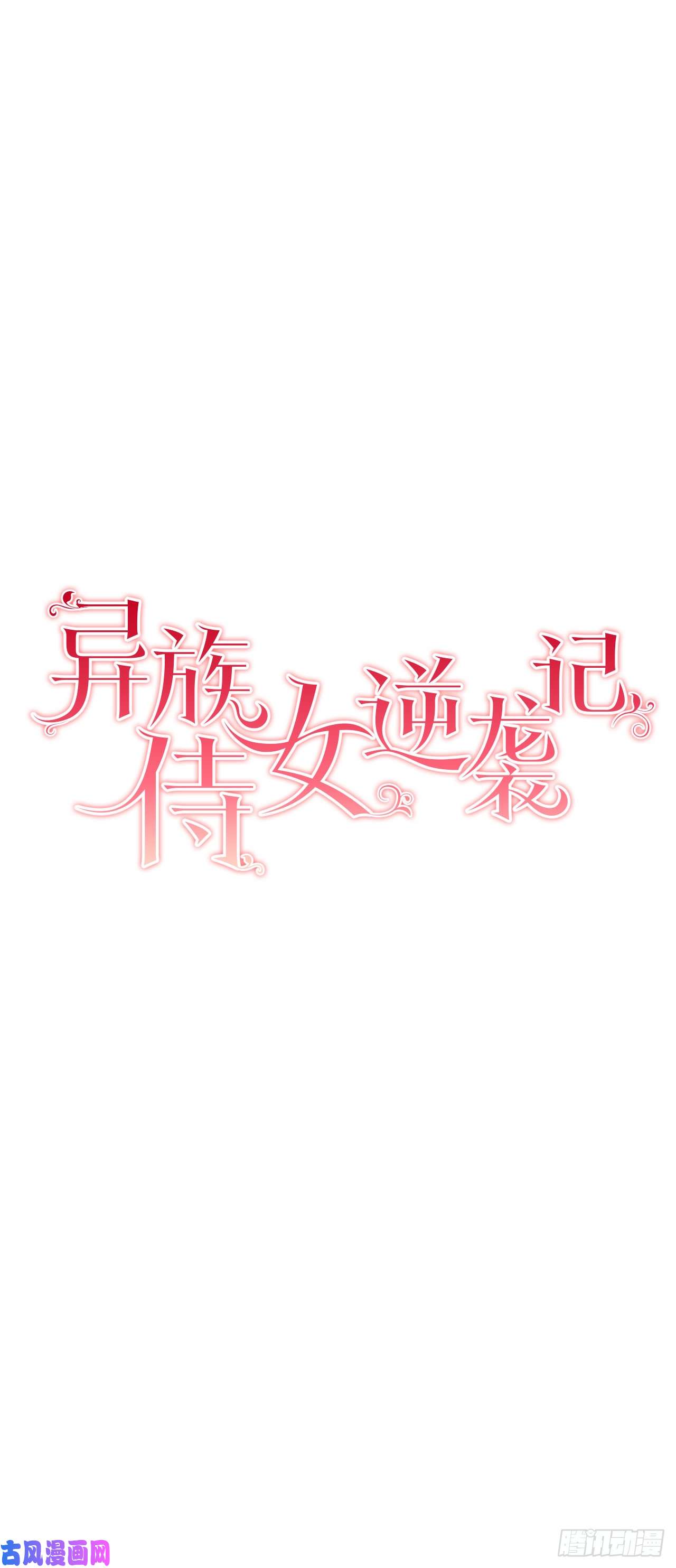 异族侍女逆袭记6.入宫