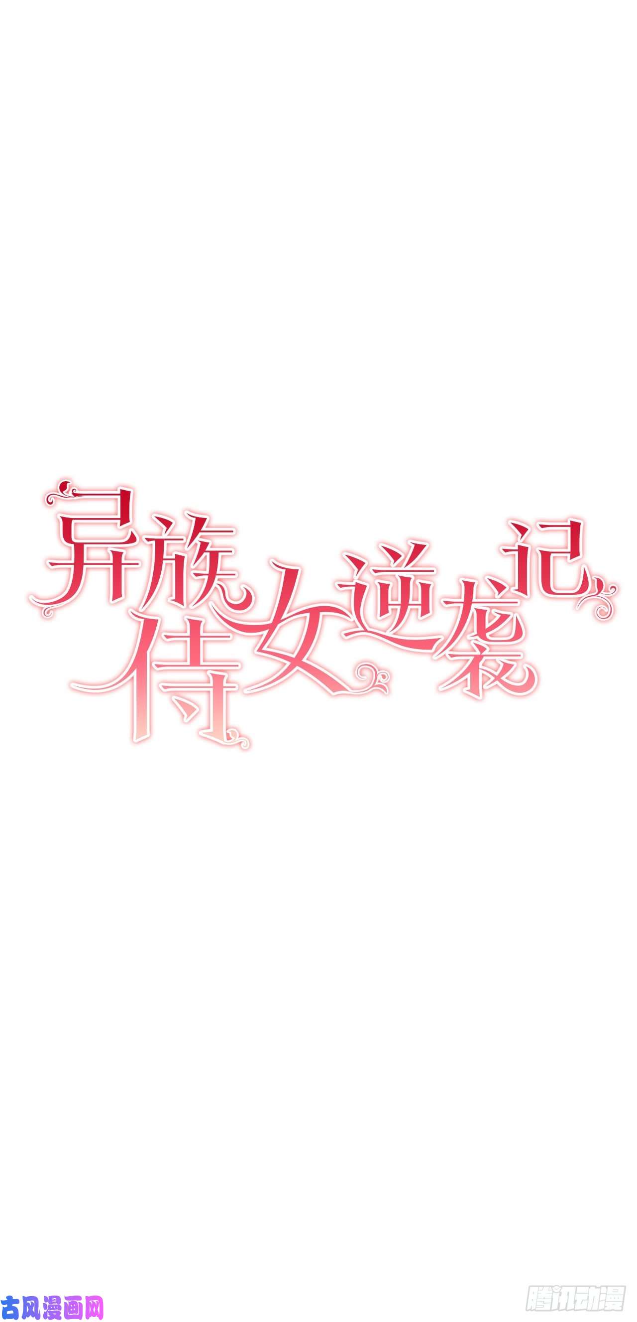 异族侍女逆袭记7.侍女变婢女？