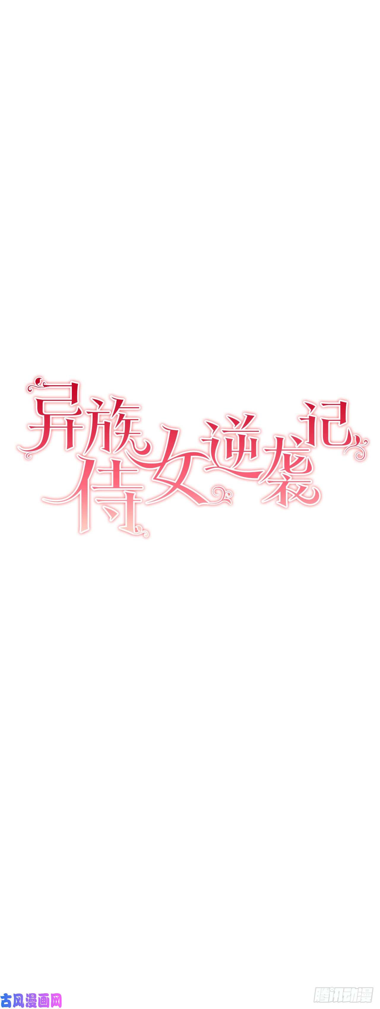 异族侍女逆袭记8.人类的保护