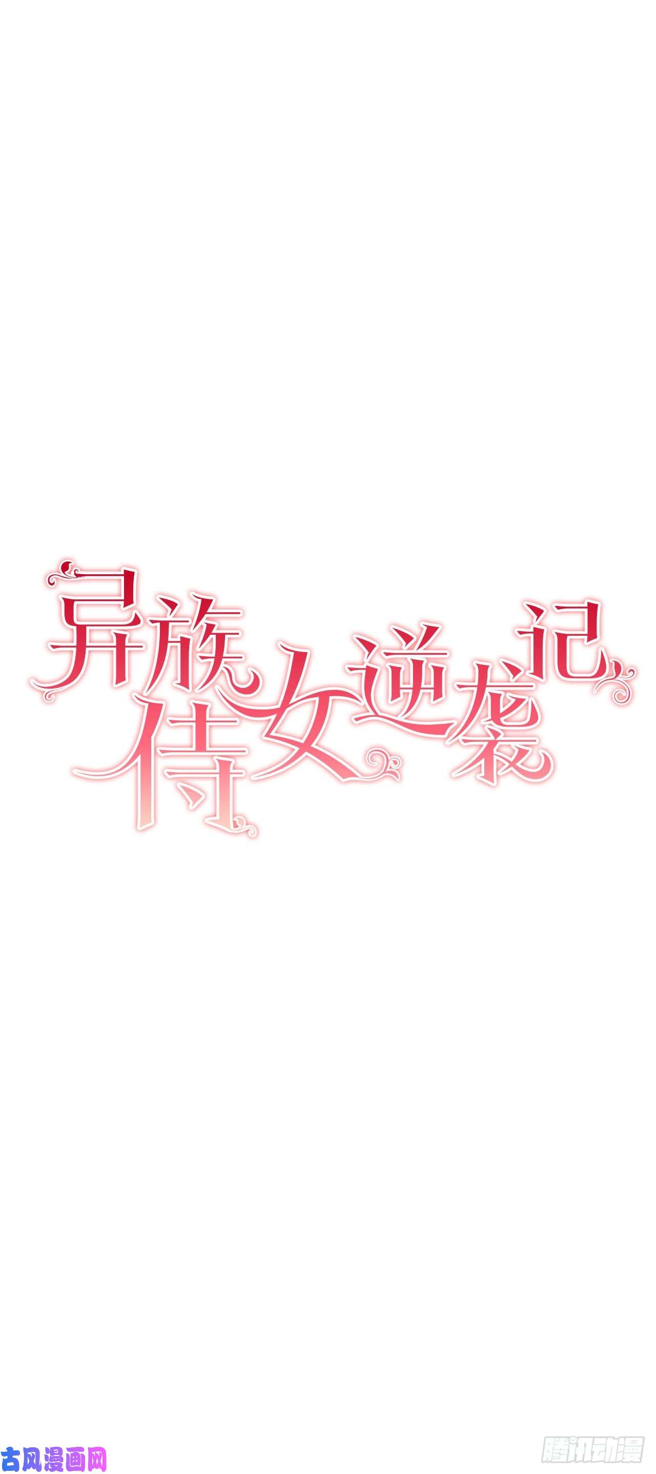 异族侍女逆袭记9.莉莉的危机