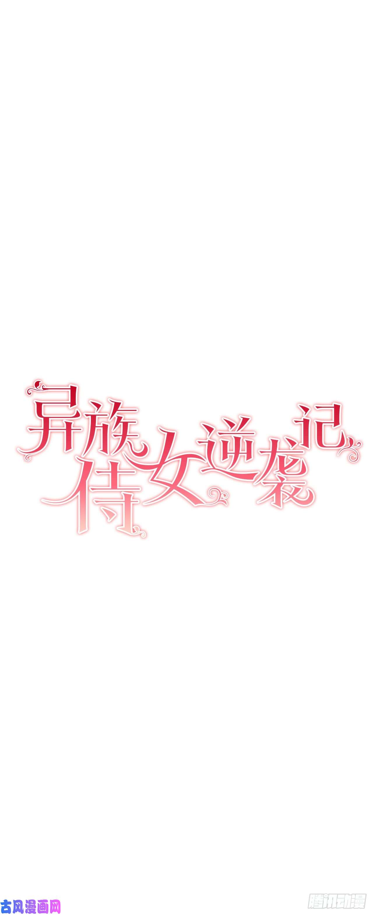 异族侍女逆袭记10.挺身而出