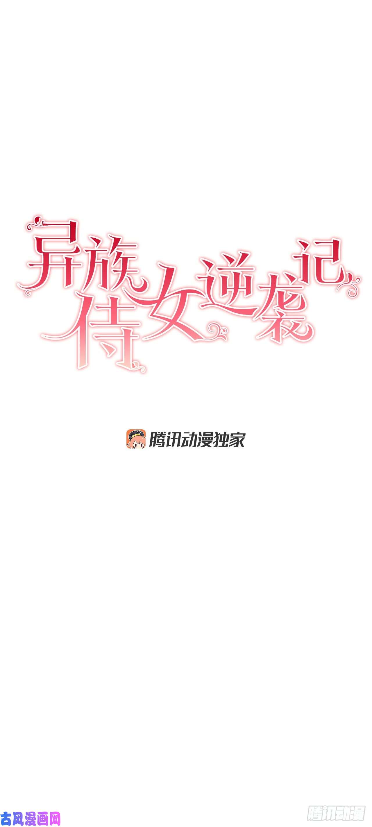 异族侍女逆袭记17.暗杀