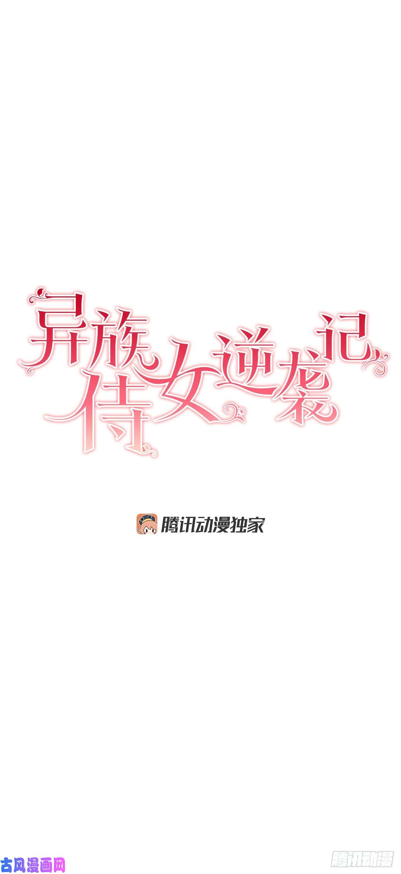 异族侍女逆袭记18.宣战