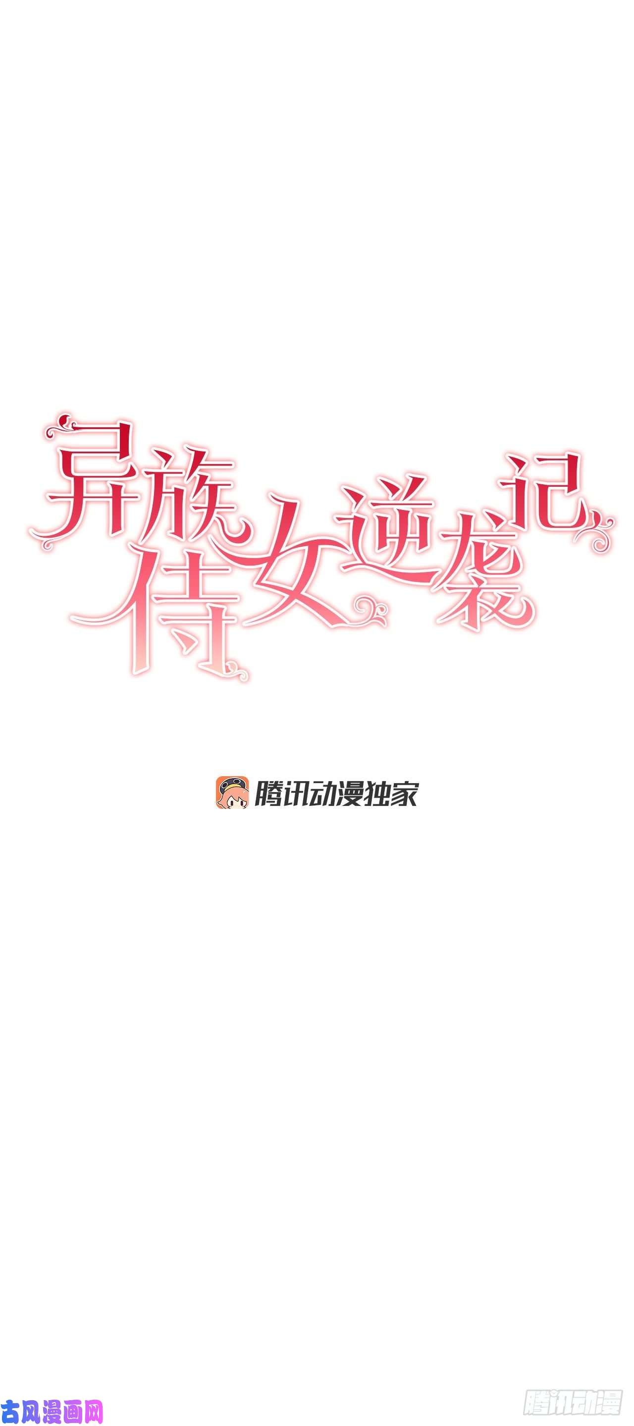 异族侍女逆袭记21.你做得很好