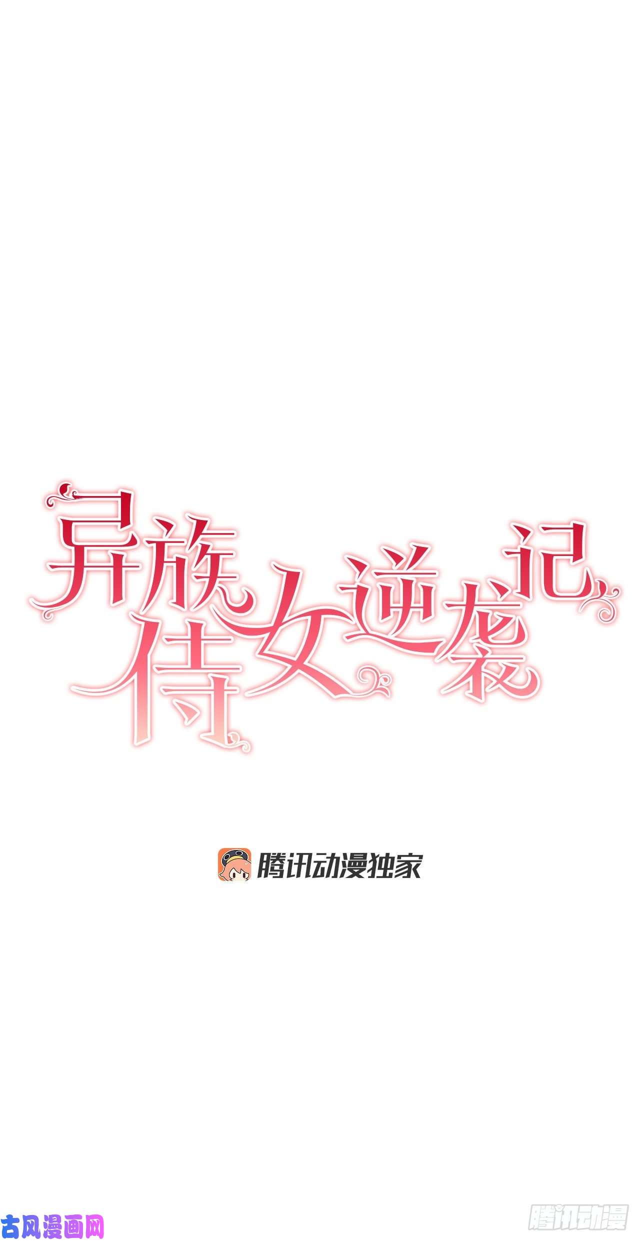 异族侍女逆袭记23.订婚