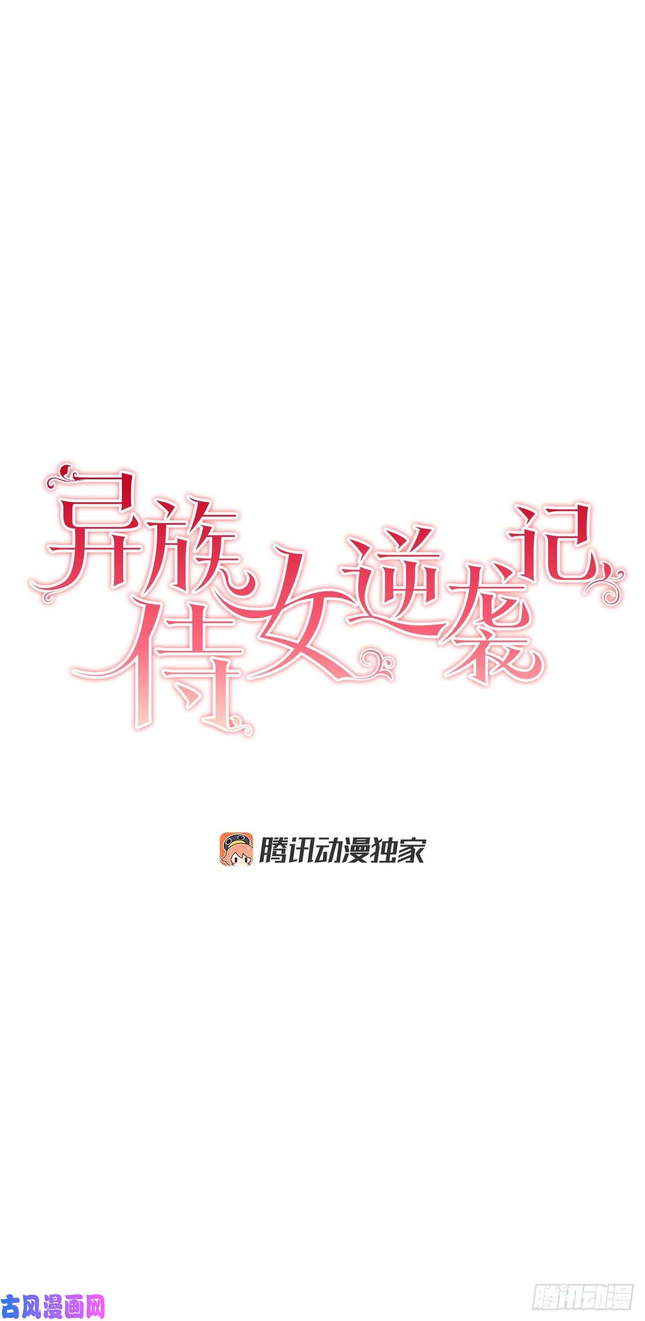 异族侍女逆袭记26.两难