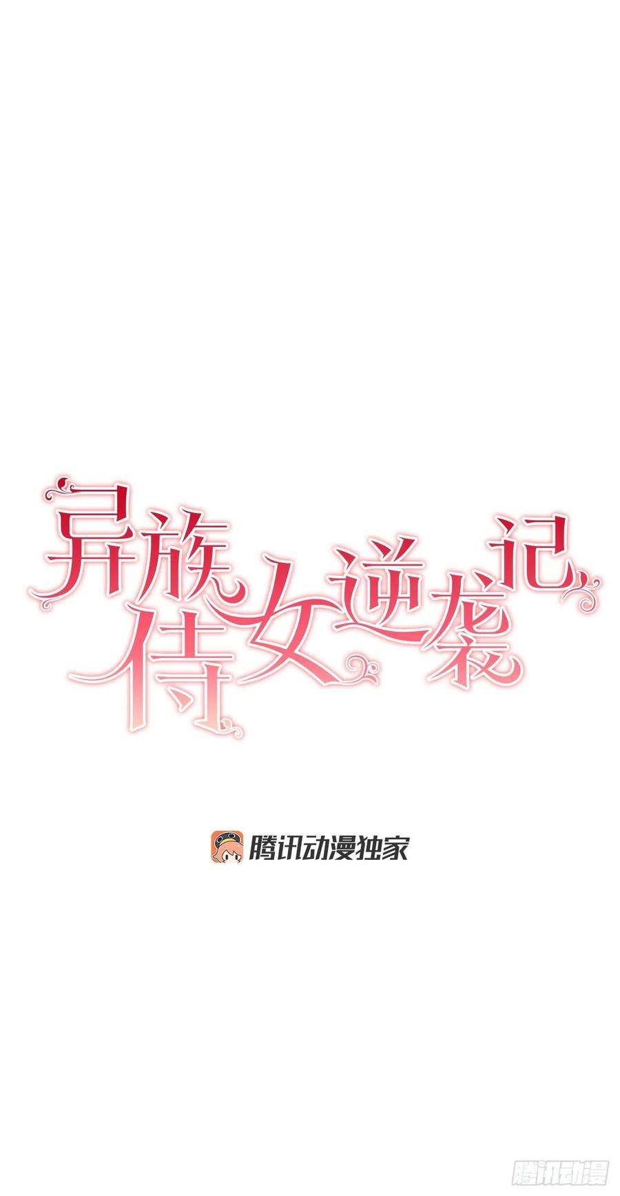 异族侍女逆袭记30.不要妥协