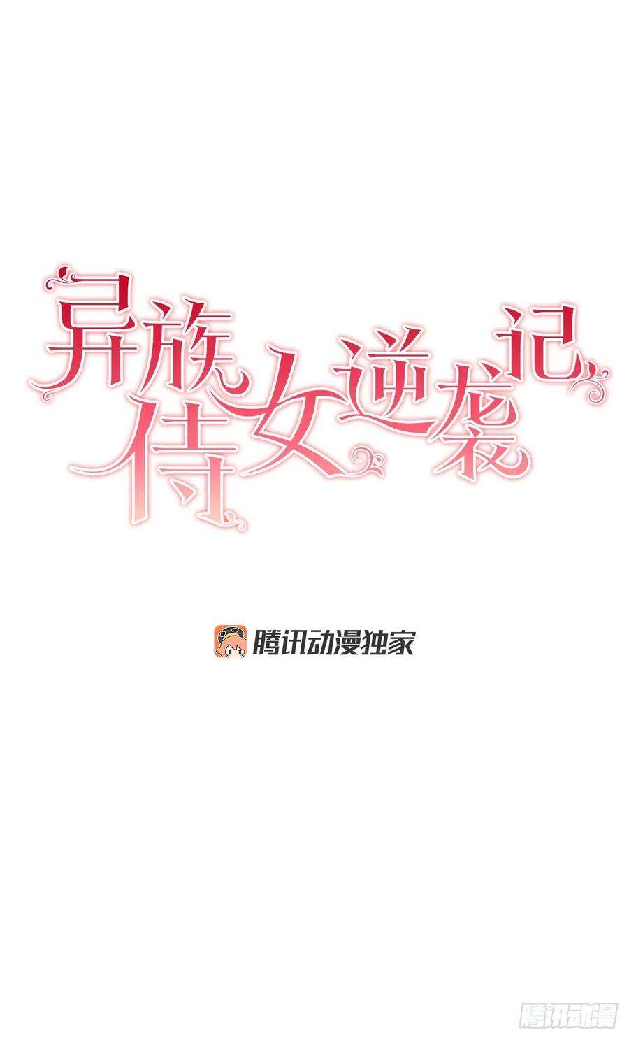 异族侍女逆袭记33.危机