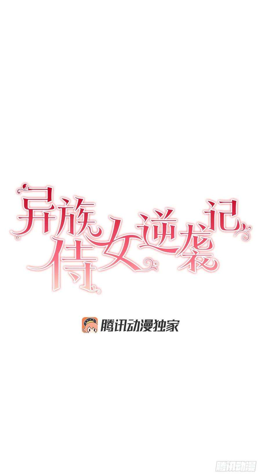 异族侍女逆袭记36.救族人
