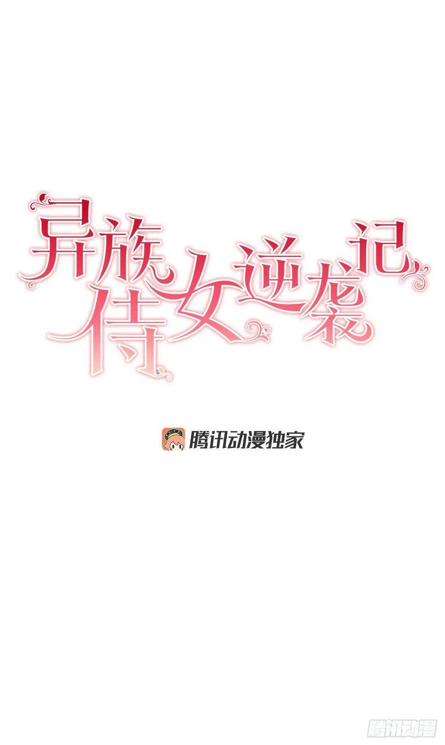 异族侍女逆袭记39.真相